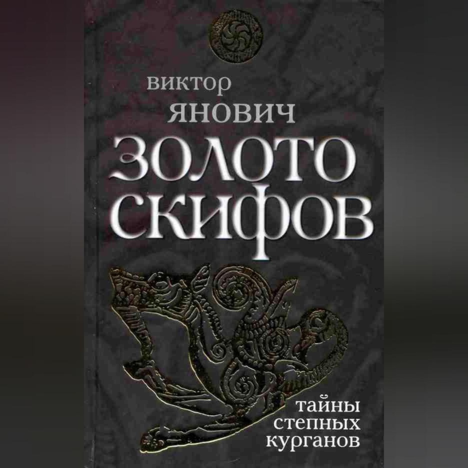 Обложка книги «Золото скифов: тайны степных курганов»