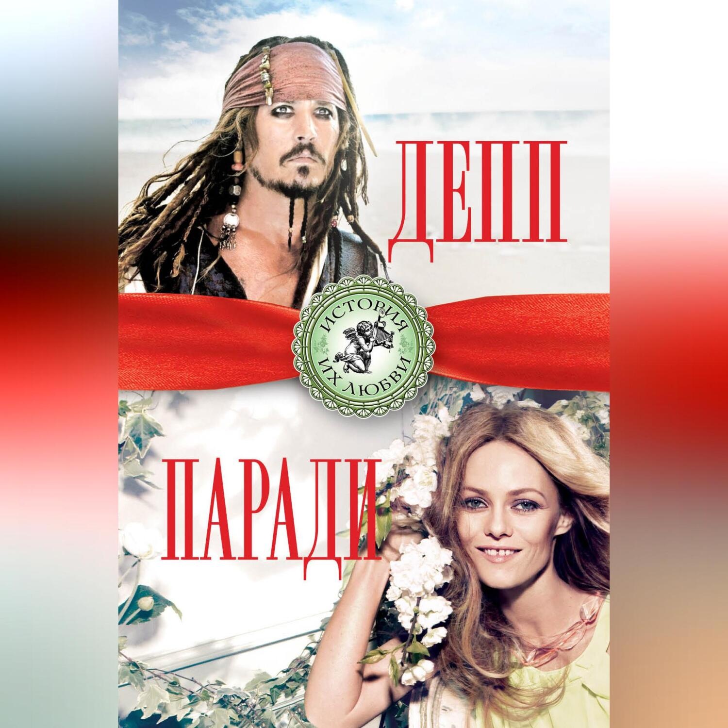 Обложка книги «Джонни Депп и Ванесса Паради»