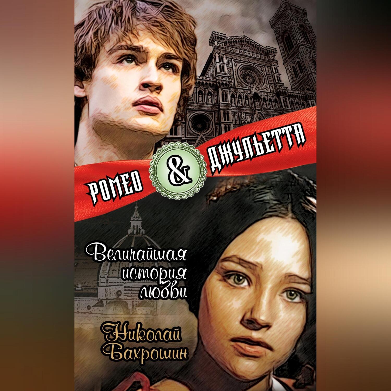 Обложка книги «Ромео и Джульетта. Величайшая история любви»