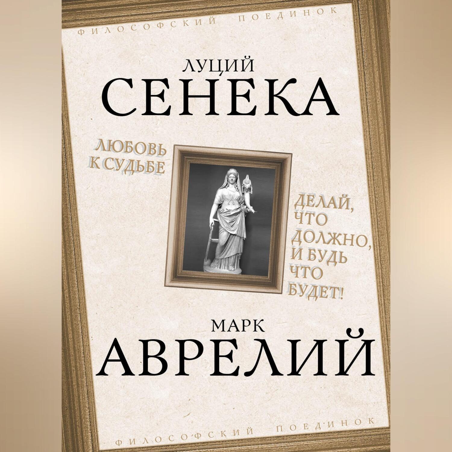 Обложка книги «Любовь к судьбе. Делай, что должно, и будь что будет!»