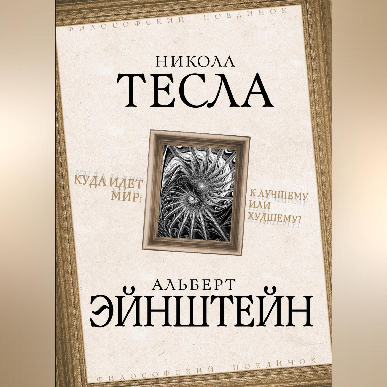 Обложка книги «Куда идет мир: к лучшему или худшему?»