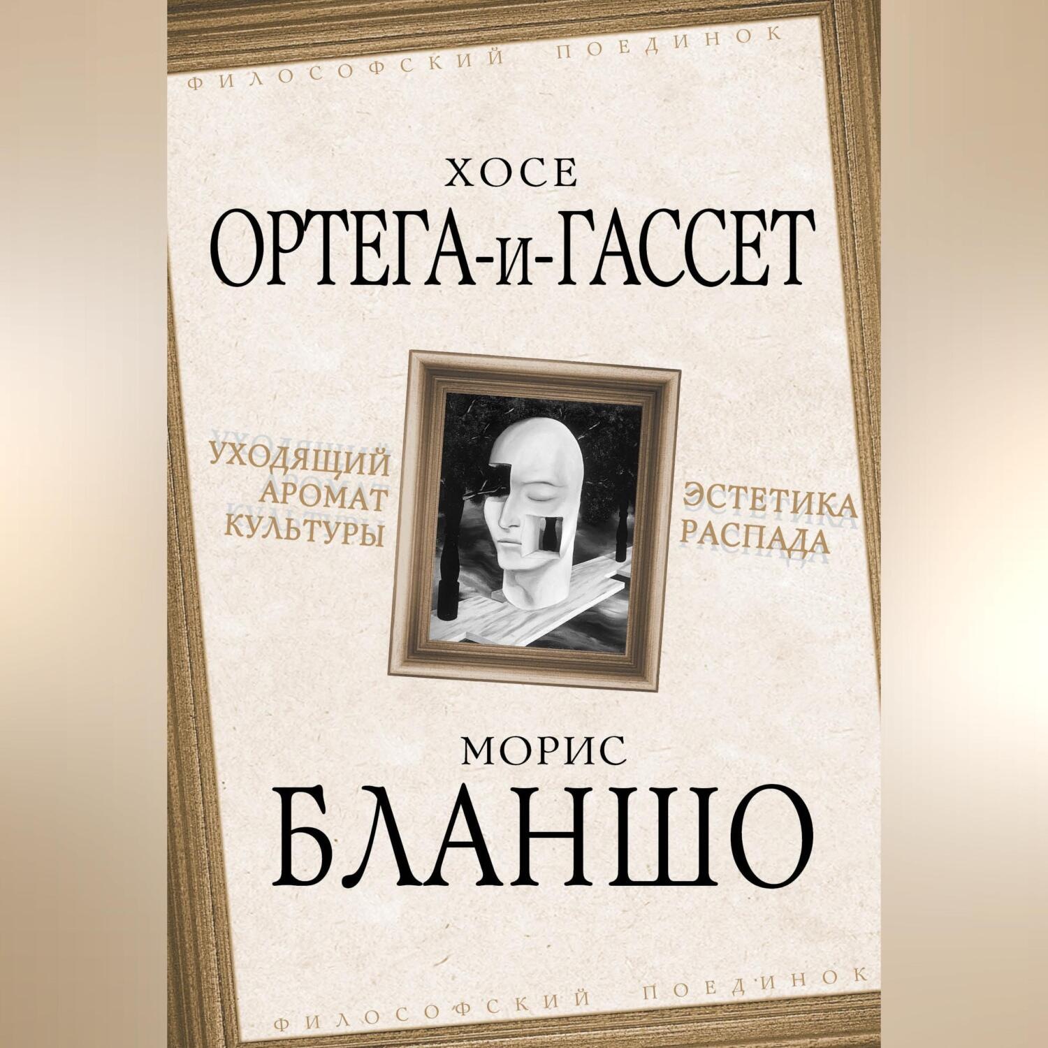 Обложка книги «Уходящий аромат культуры. Эстетика распада»