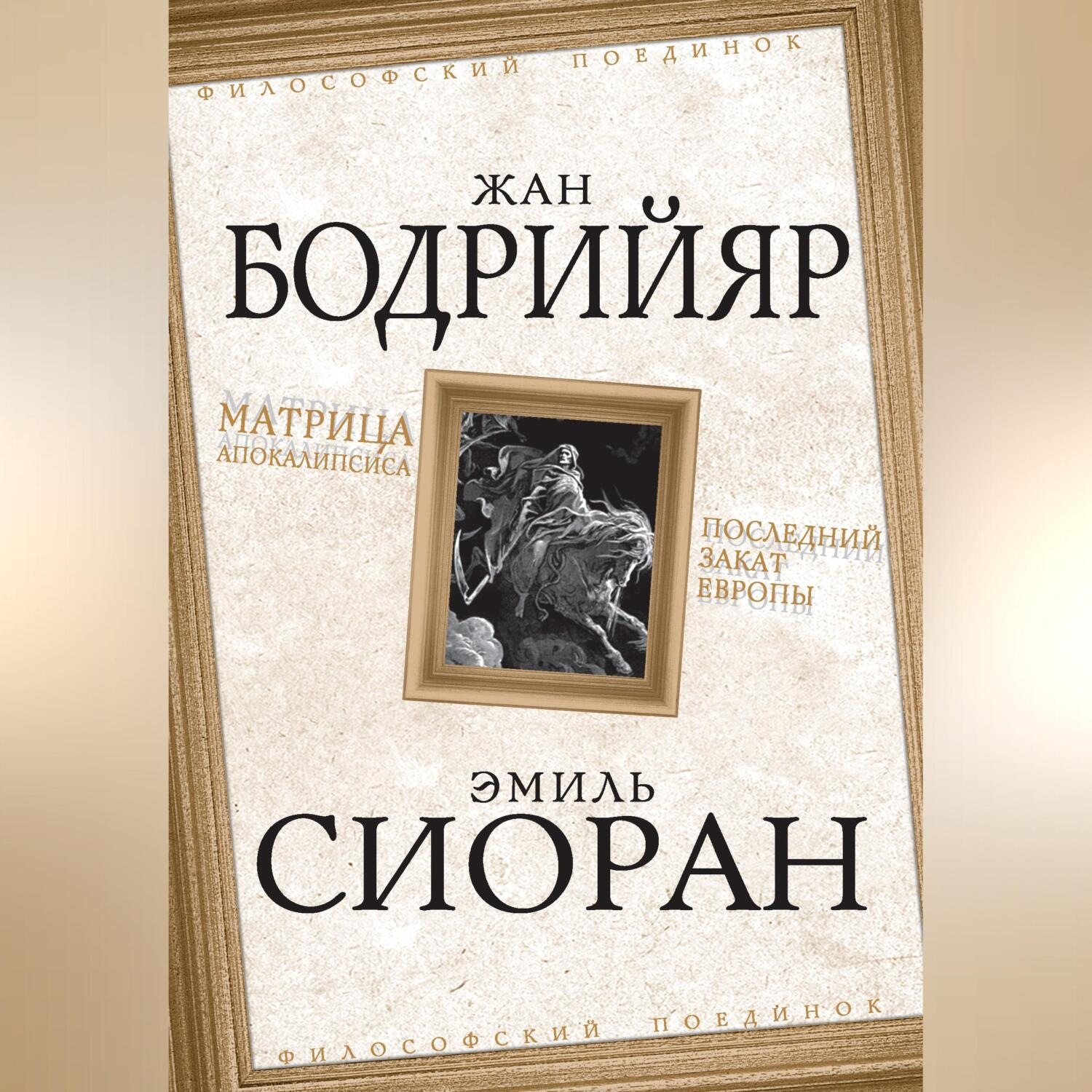 Обложка книги «Матрица Апокалипсиса. Последний закат Европы»