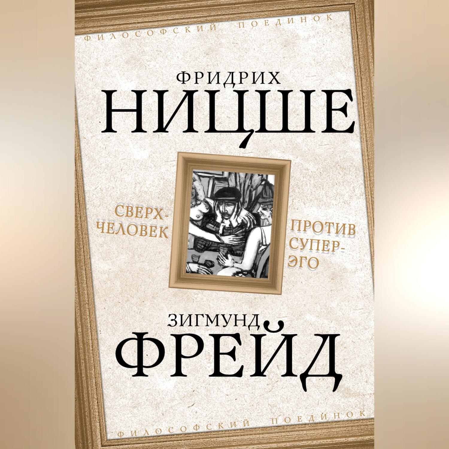 Обложка книги «Сверхчеловек против супер-эго (сборник)»