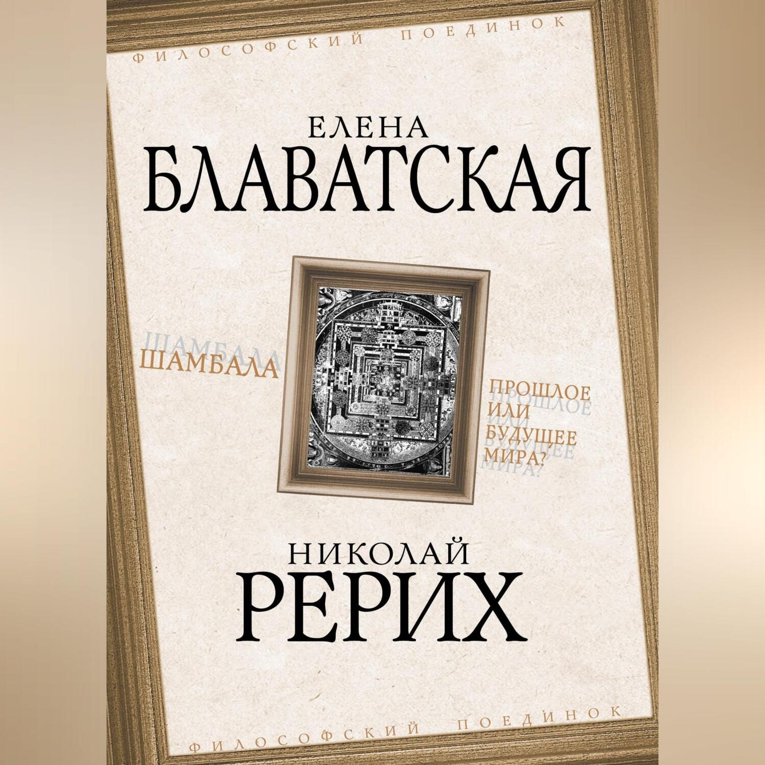 Обложка книги «Шамбала. Прошлое или будущее мира?»