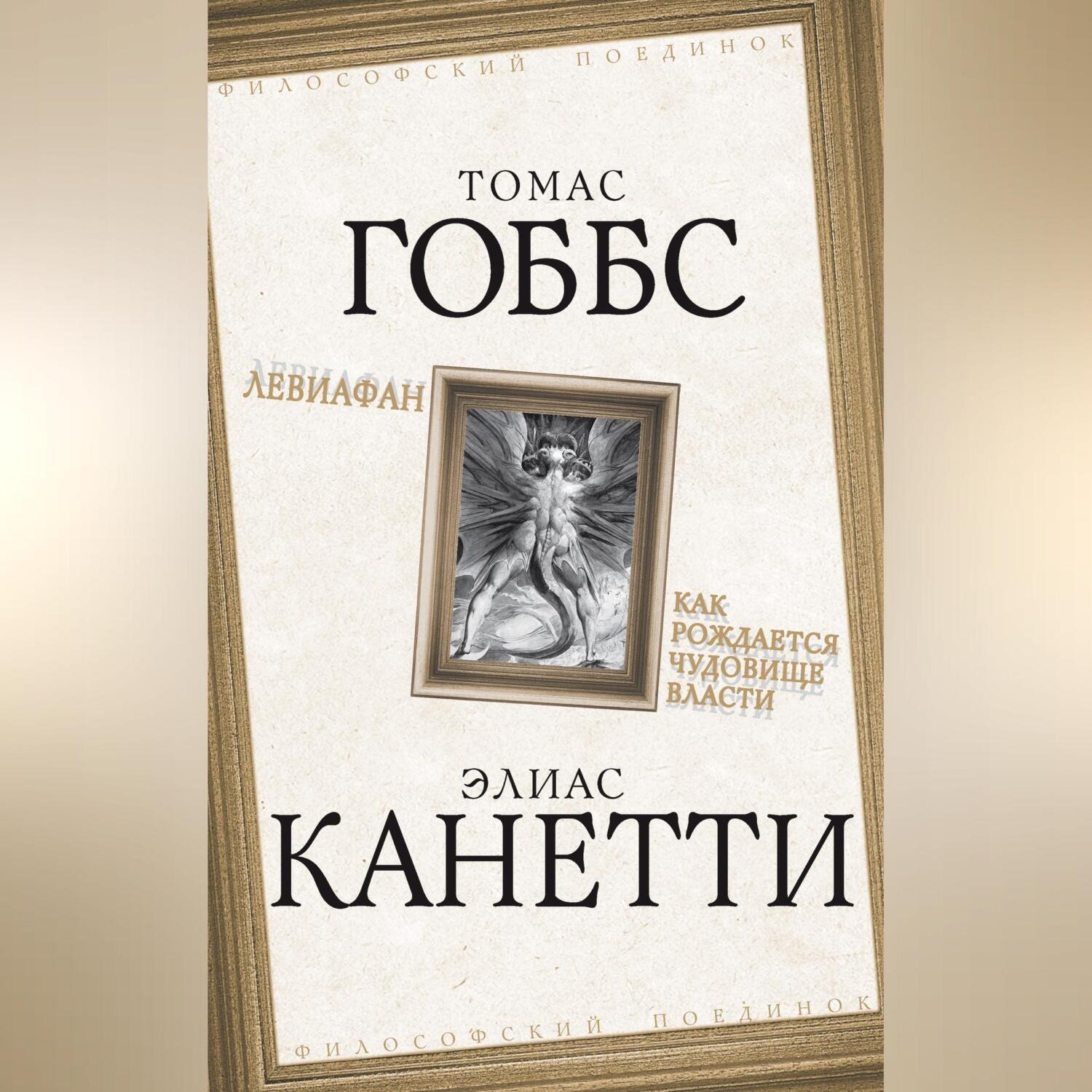 Обложка книги «Левиафан. Как рождается чудовище власти»