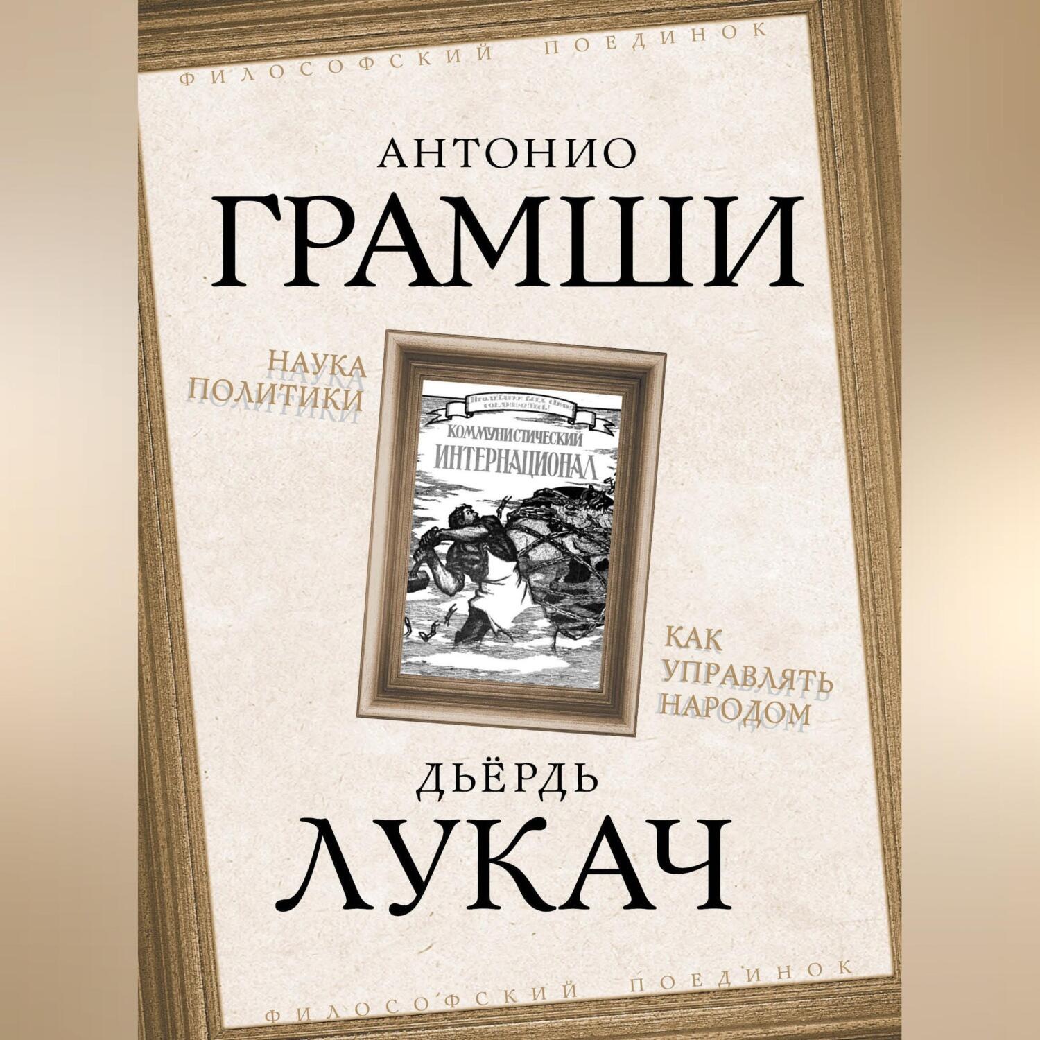 Обложка книги «Наука политики. Как управлять народом (сборник)»