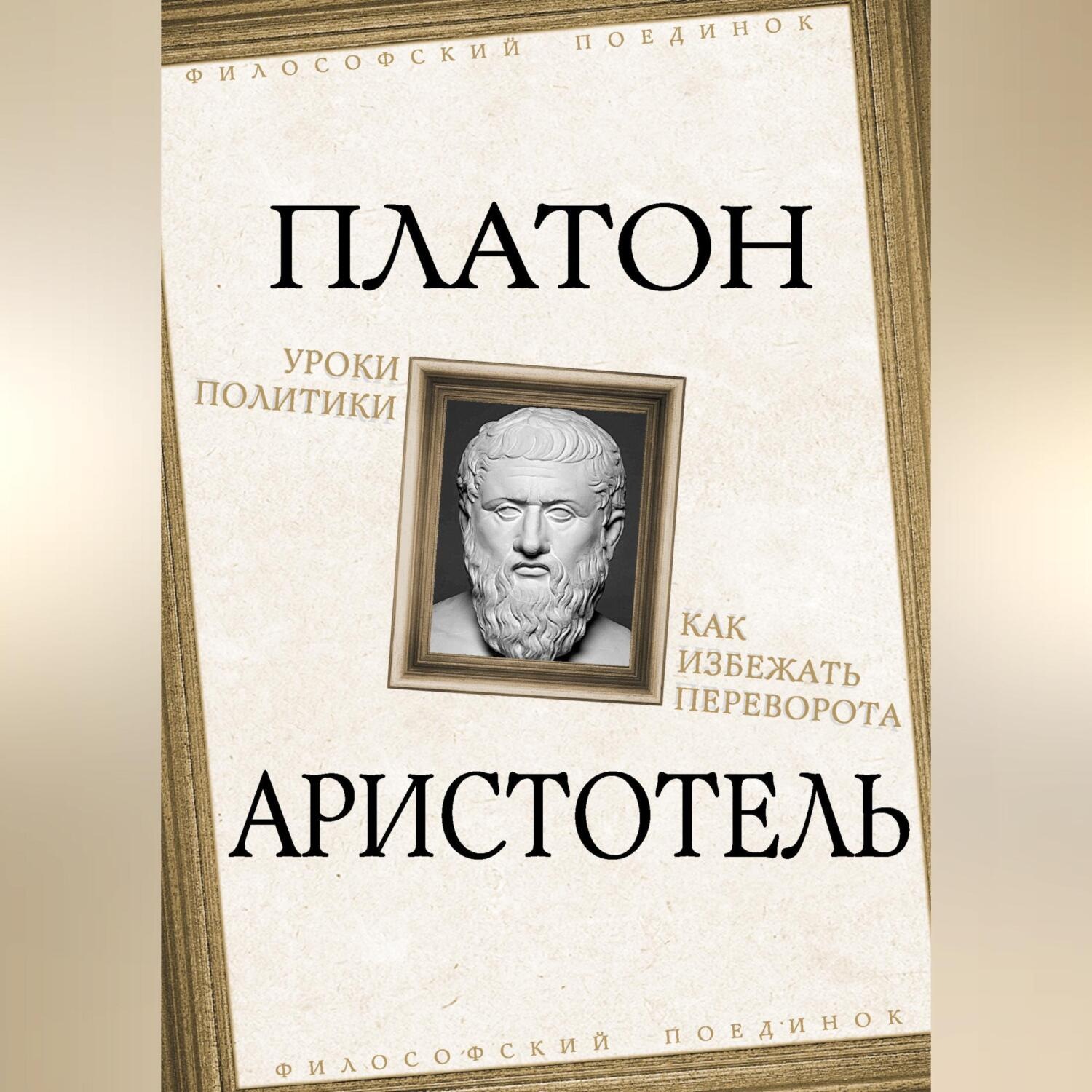 Обложка книги «Уроки политики. Как избежать переворота»