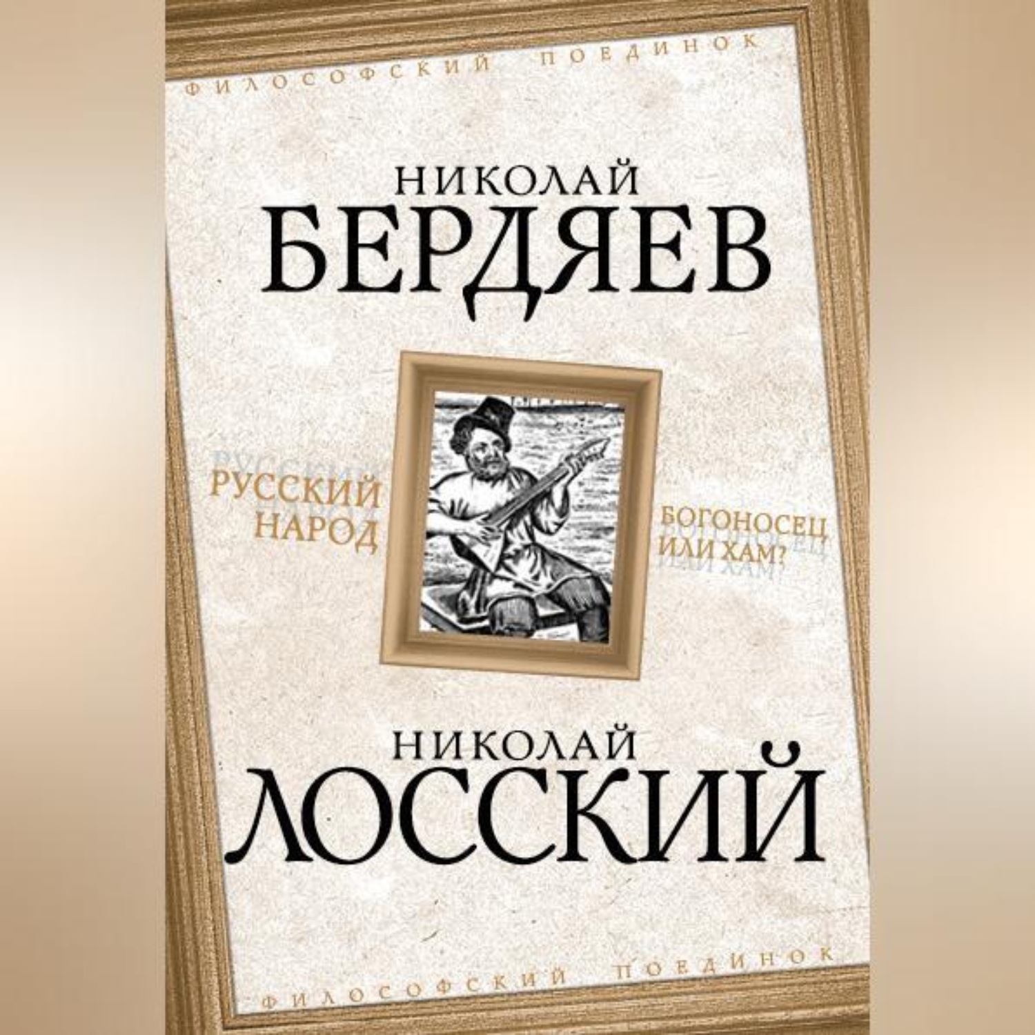 Обложка книги «Русский народ. Богоносец или хам?»
