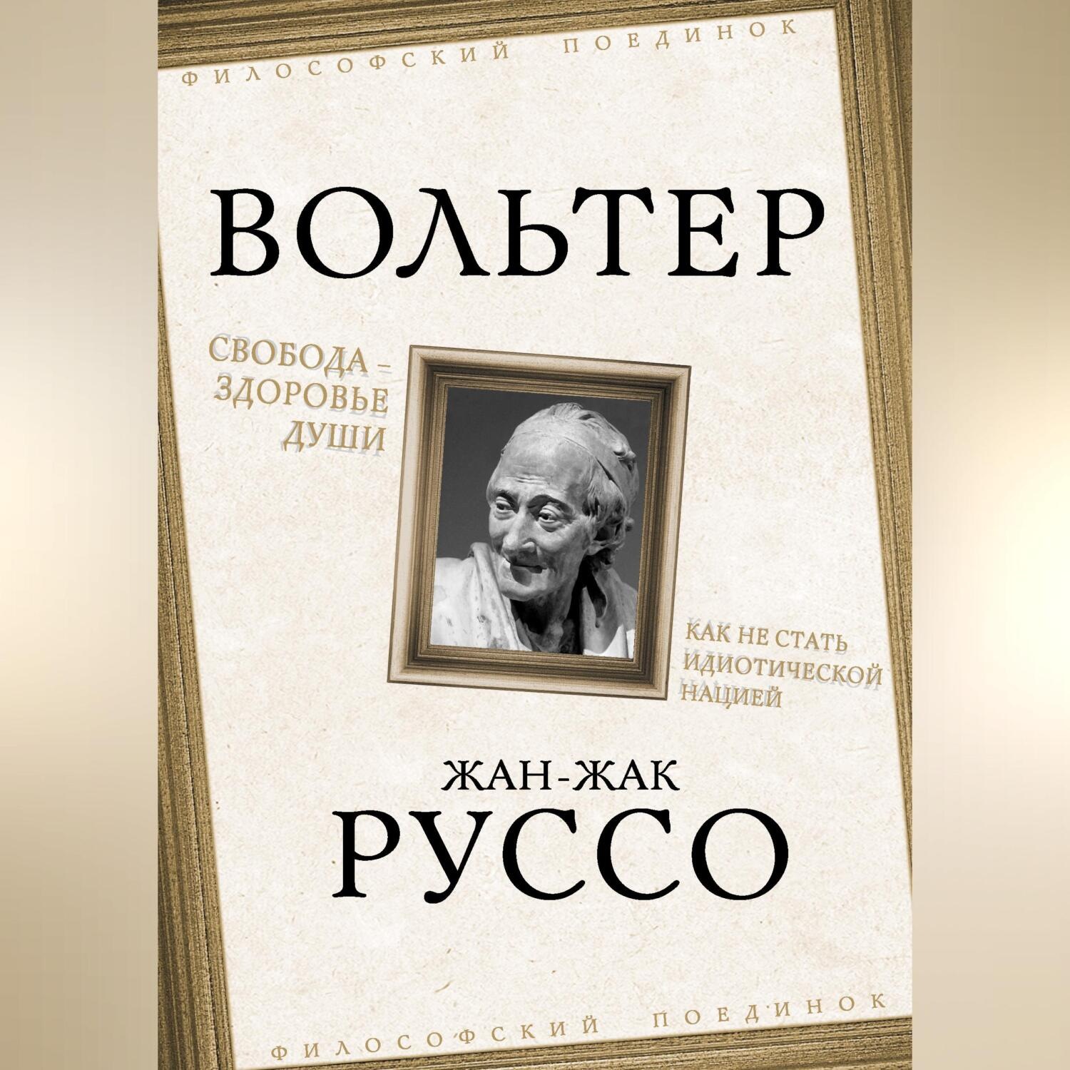 Обложка книги «Свобода – здоровье души. Как не стать идиотической нацией»
