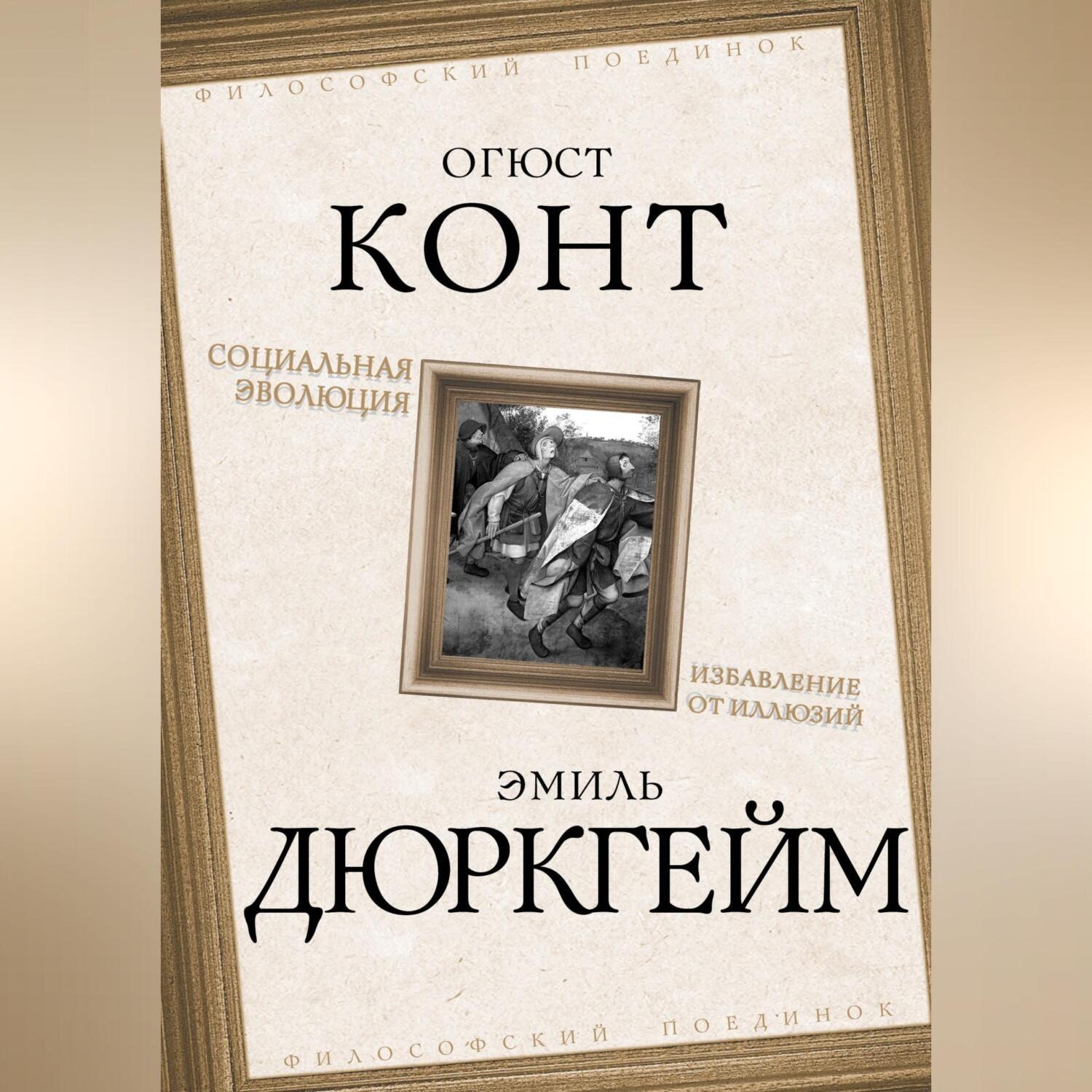 Обложка книги «Социальная эволюция. Избавление от иллюзий»