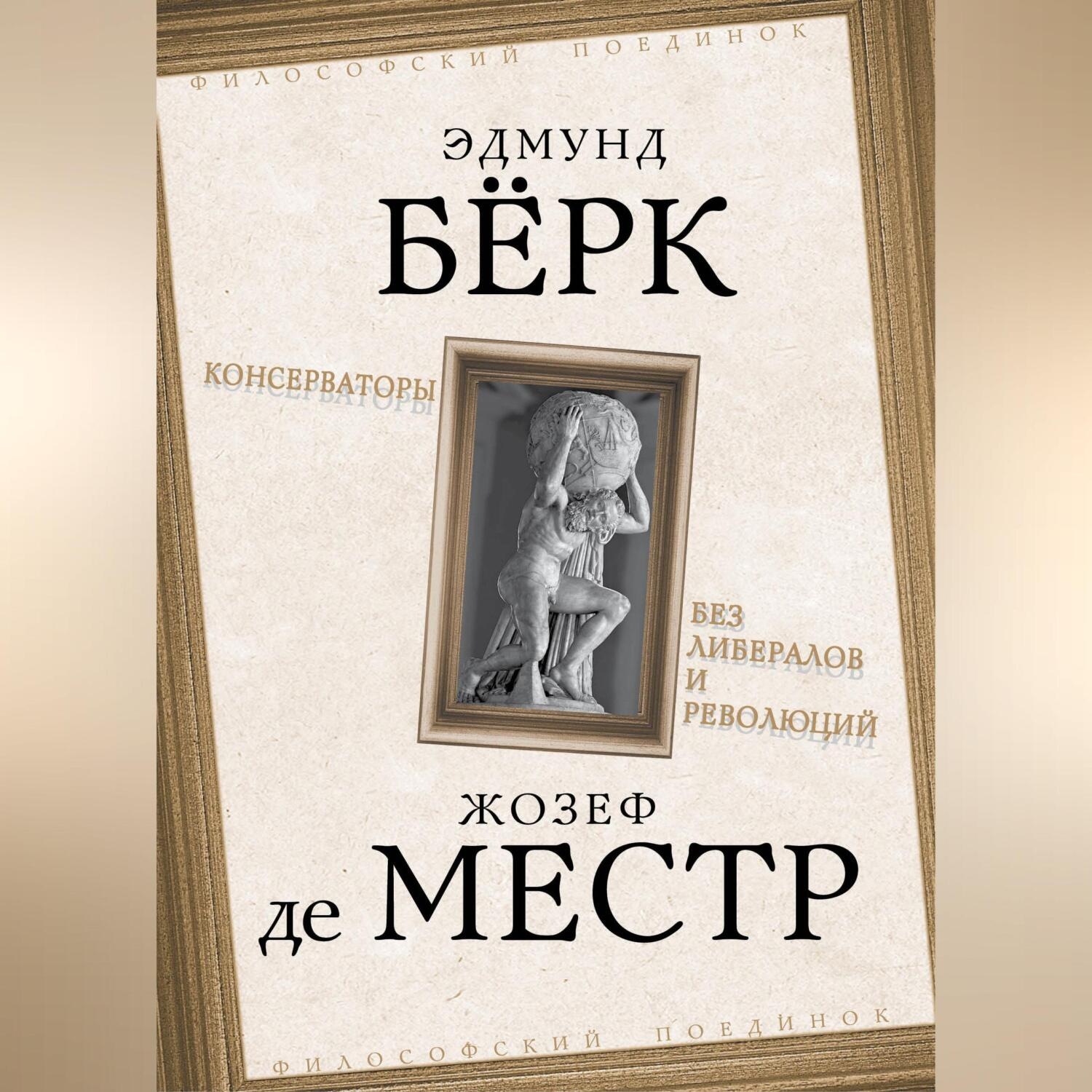 Обложка книги «Консерваторы. Без либералов и революций»