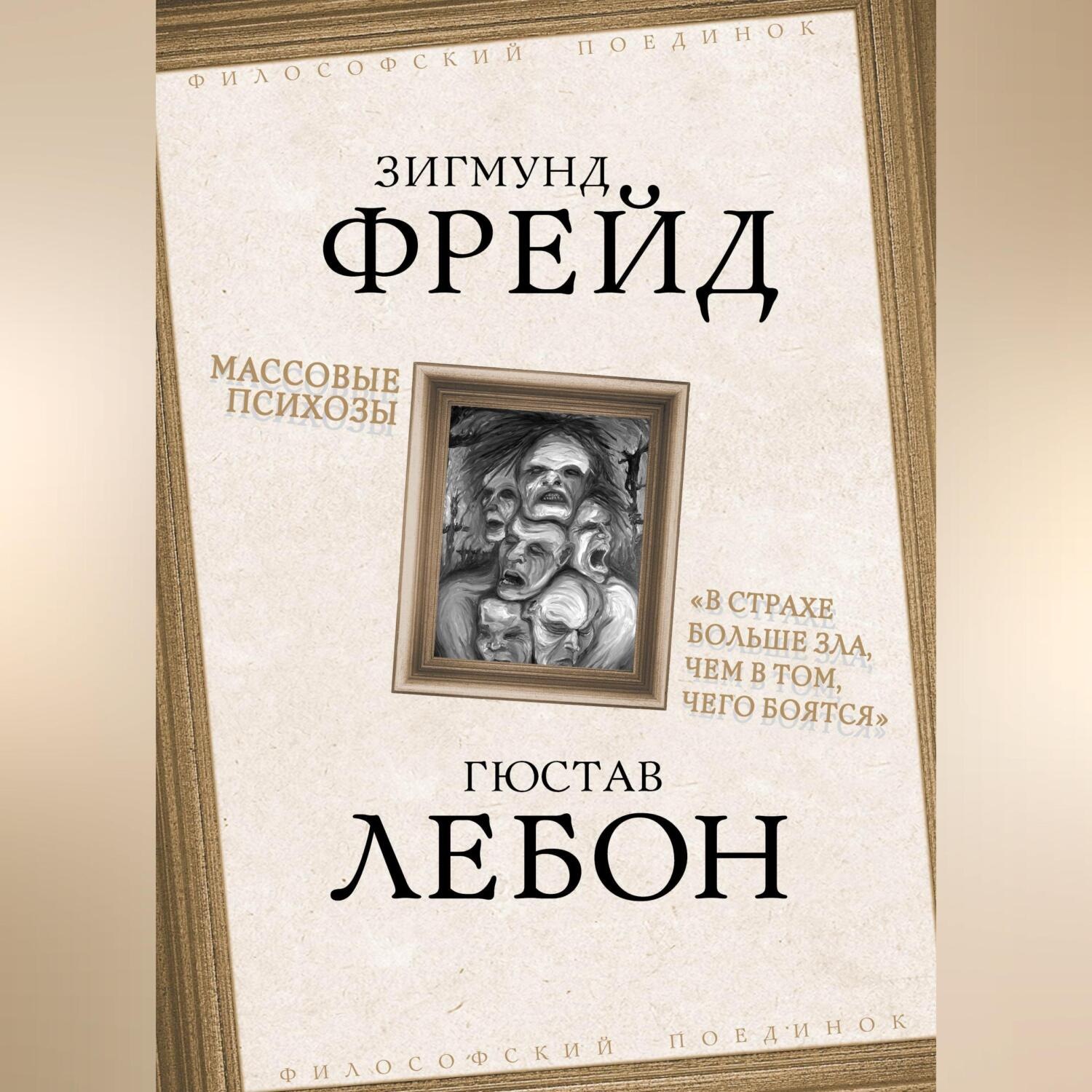 Обложка книги «Массовые психозы. «В страхе больше зла, чем в том, чего боятся»»