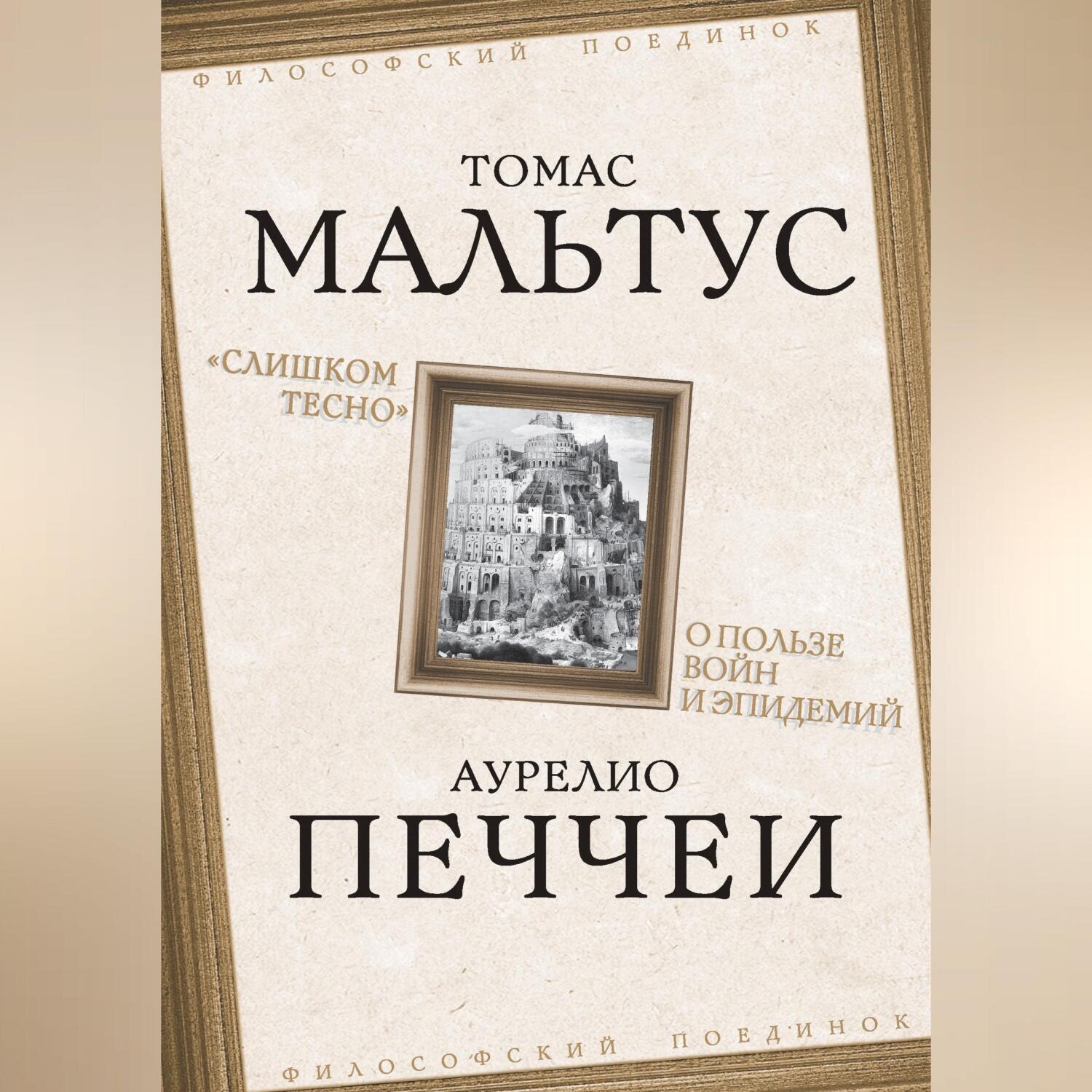 Обложка книги ««Слишком тесно». О пользе войн и эпидемий»