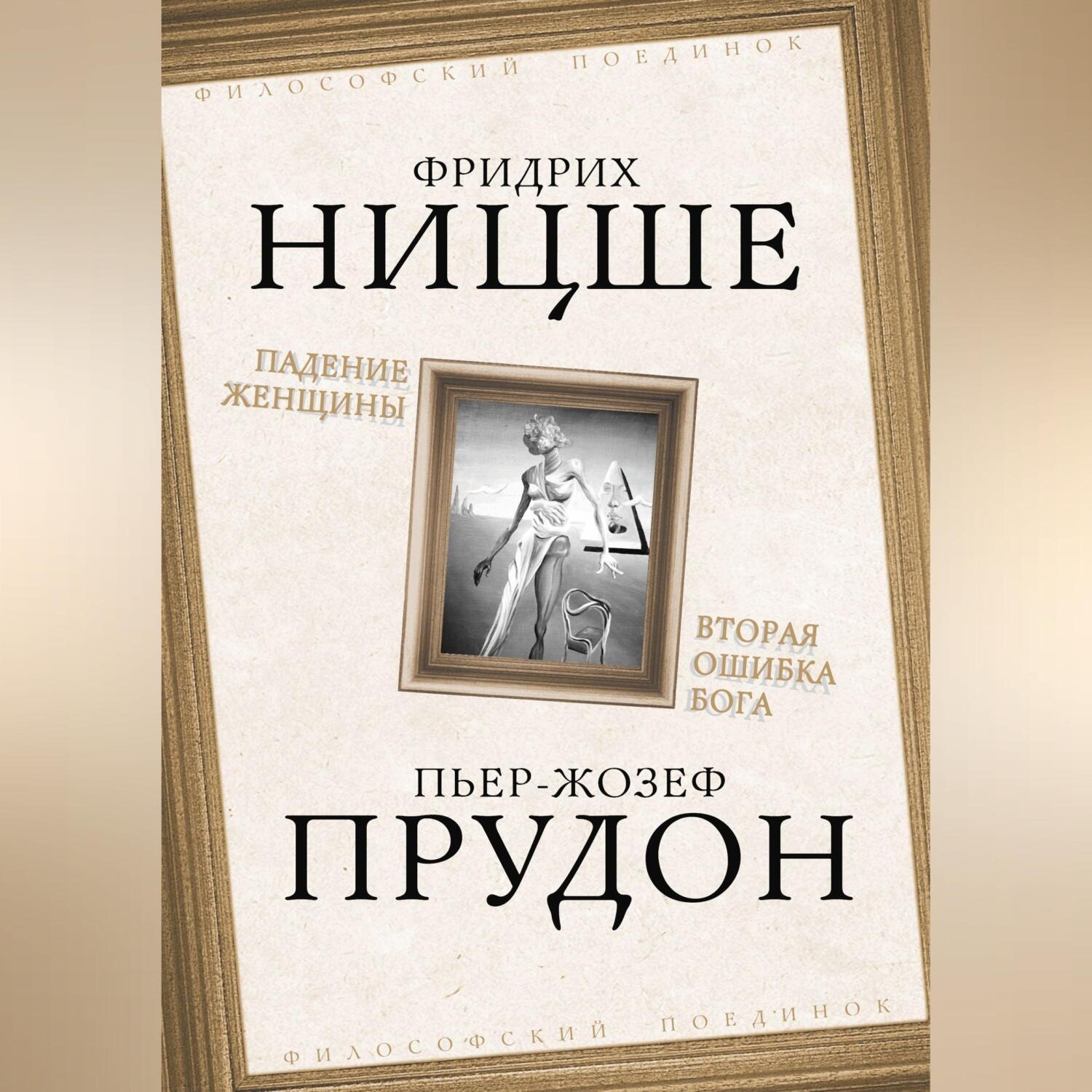 Обложка книги «Падение женщины. Вторая ошибка Бога. Сборник»