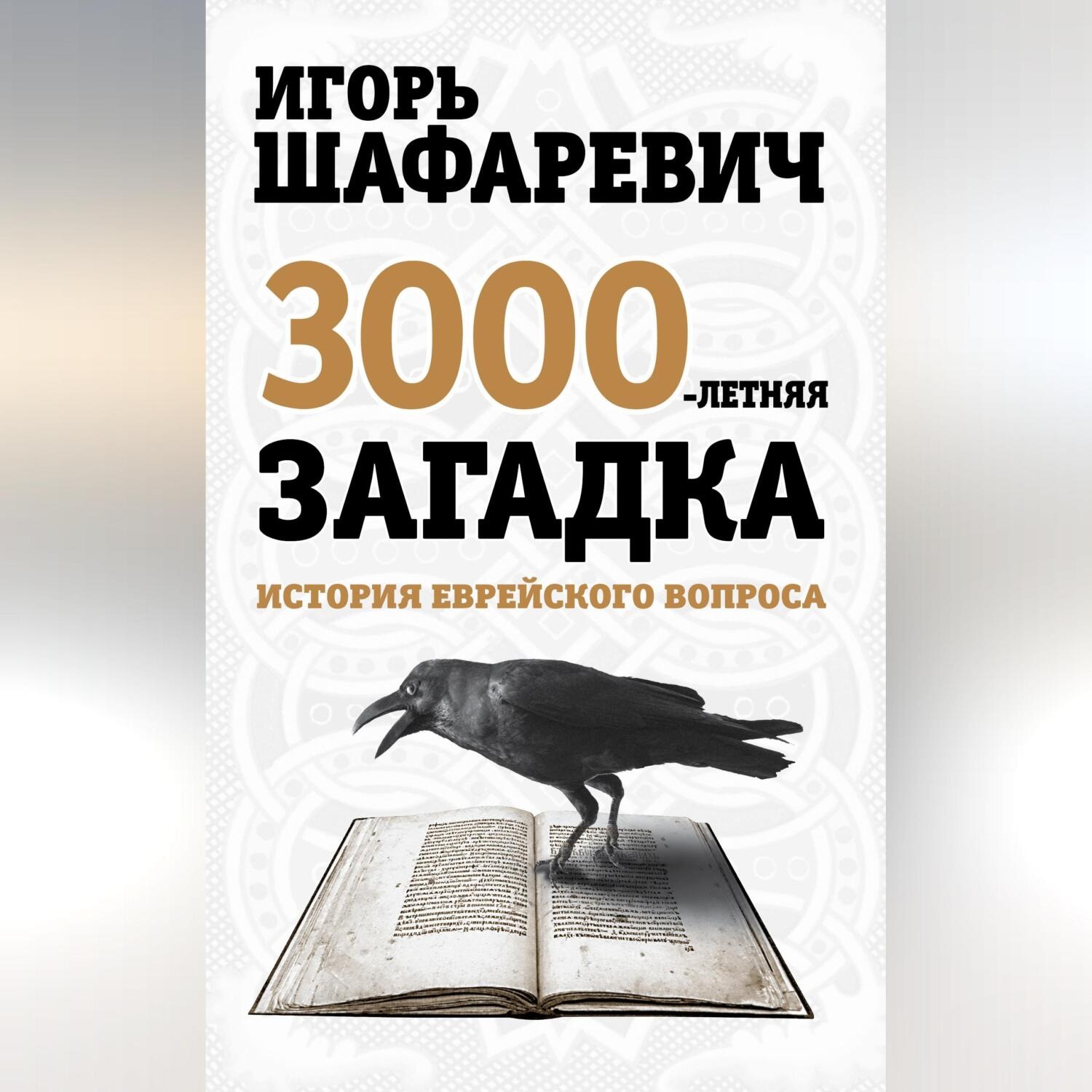 Обложка книги «Трехтысячелетняя загадка. История еврейского вопроса»