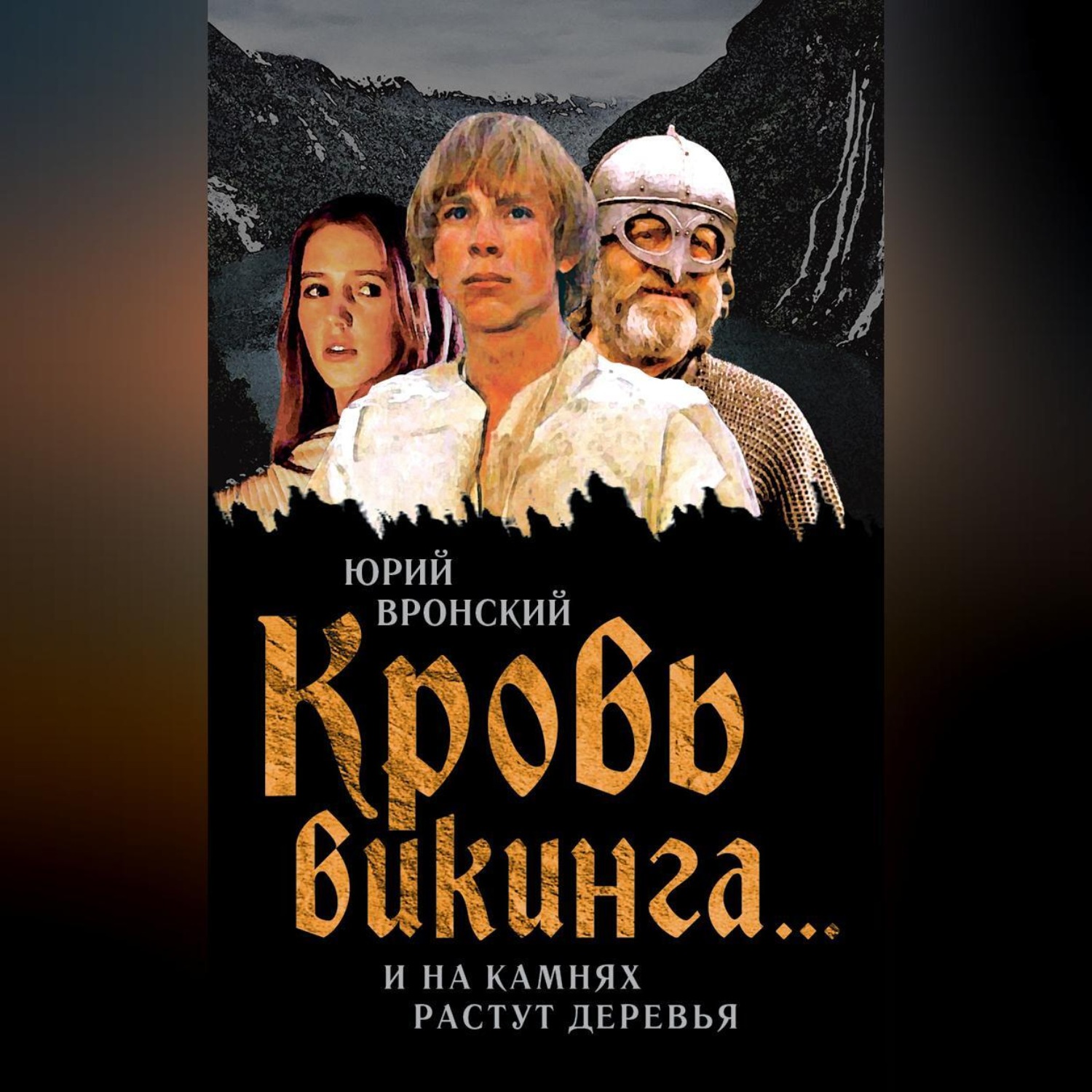 Обложка книги «Кровь викинга… И на камнях растут деревья»