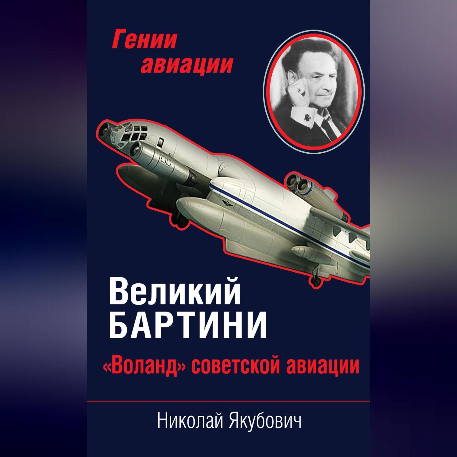 Обложка книги «Великий Бартини. «Воланд» советской авиации»