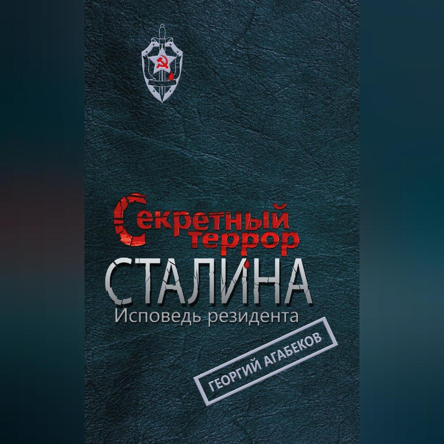 Обложка книги «Секретный террор Сталина. Исповедь резидента»