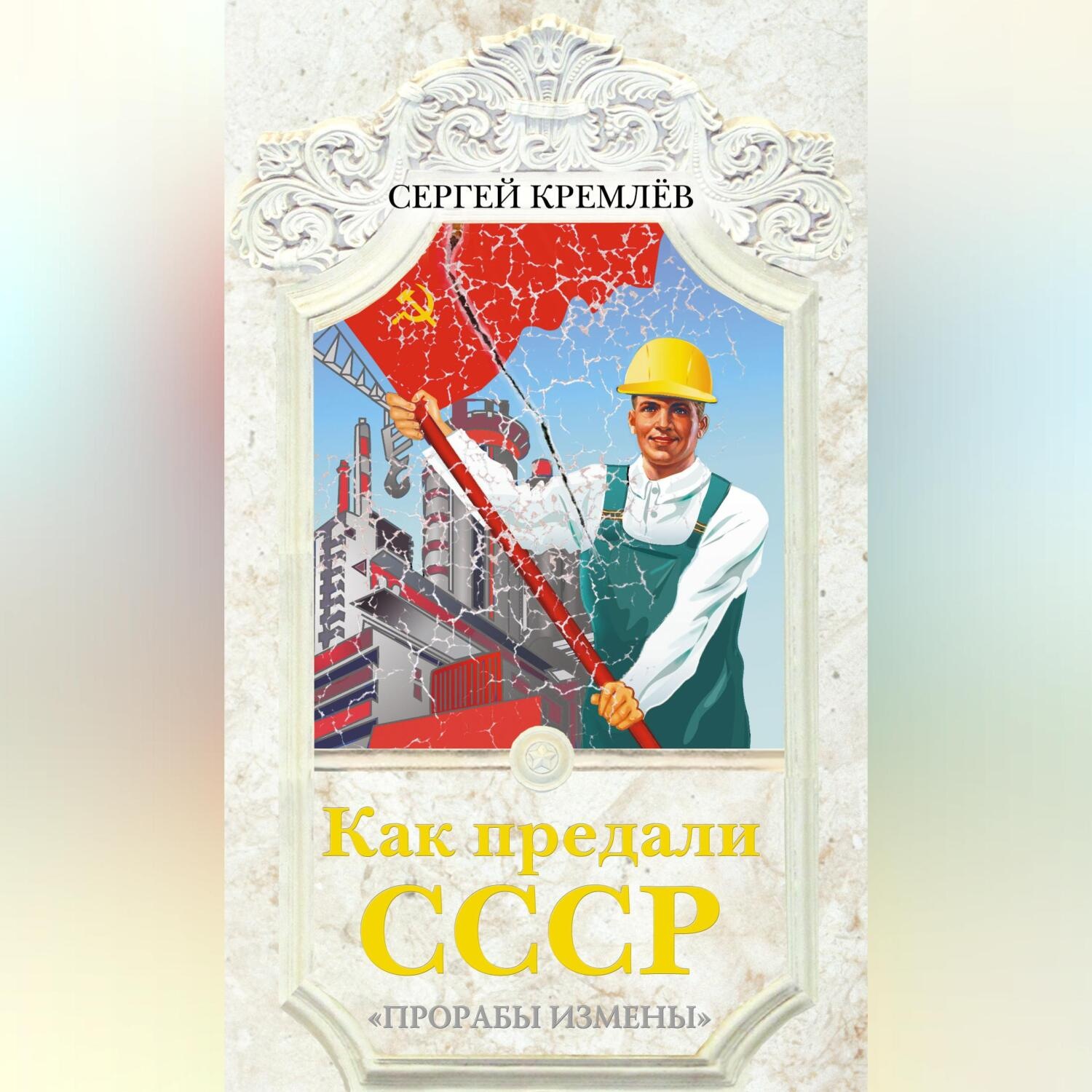 Обложка книги «Как предали СССР. «Прорабы измены»»