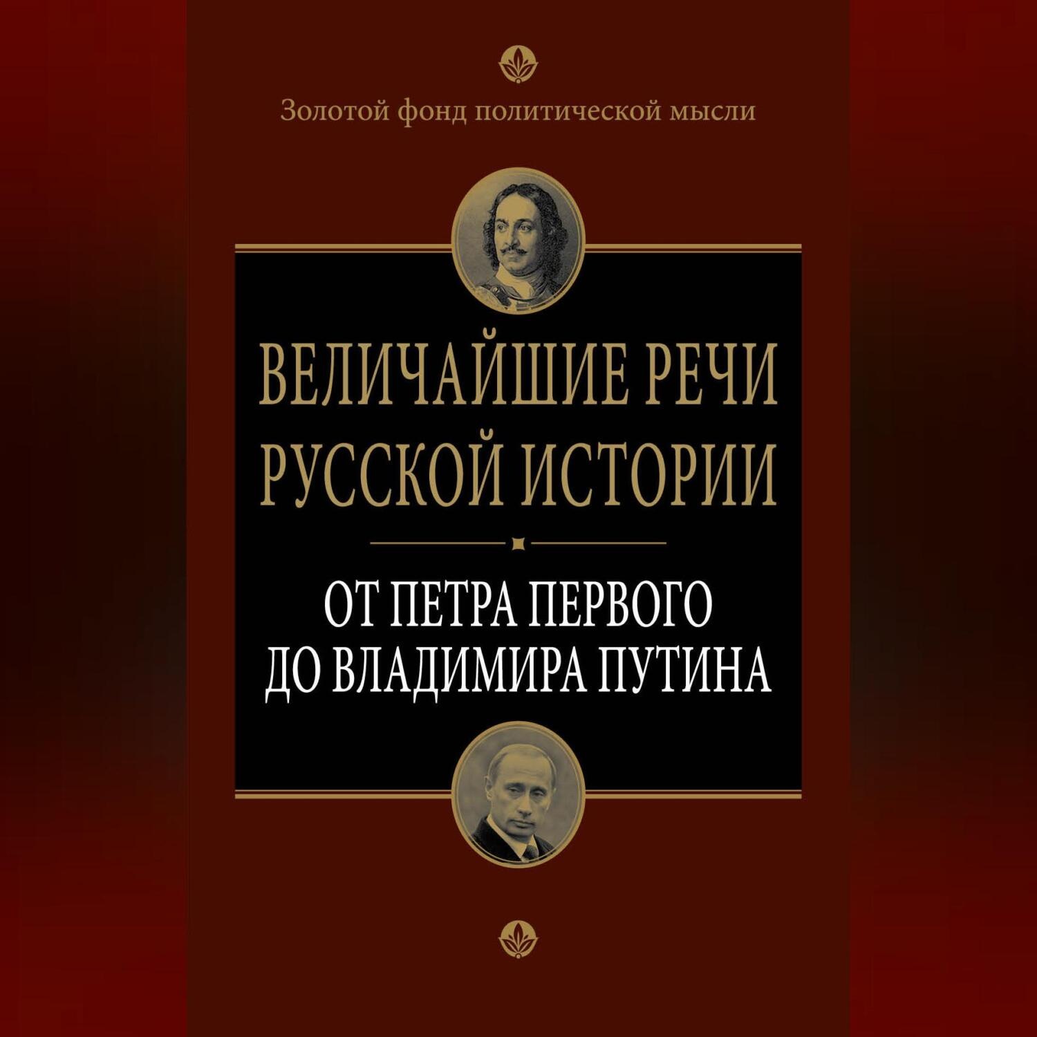 Обложка книги «Величайшие речи русской истории. От Петра Первого до Владимира Путина»