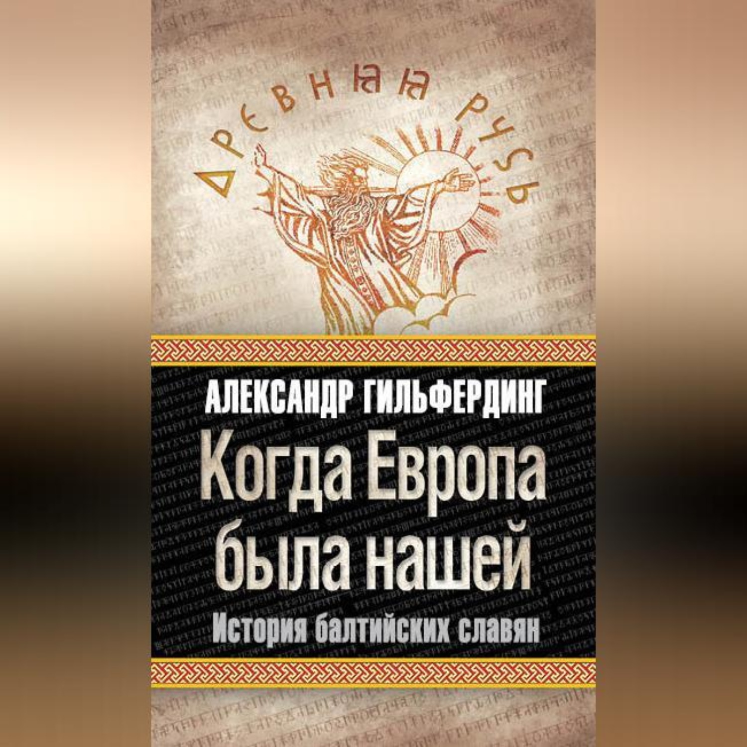 Обложка книги «Когда Европа была нашей. История балтийских славян»