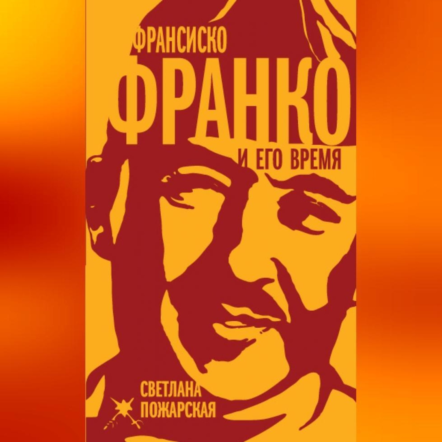 Обложка книги «Франсиско Франко и его время»