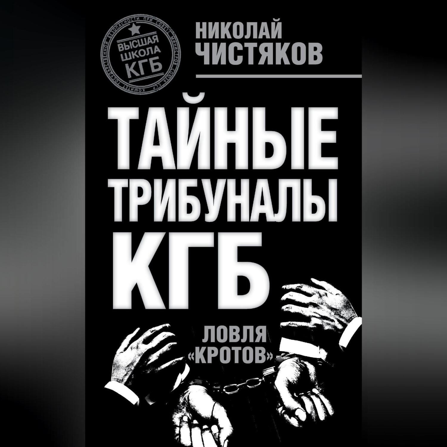 Обложка книги «Тайные трибуналы КГБ. Ловля «кротов»»