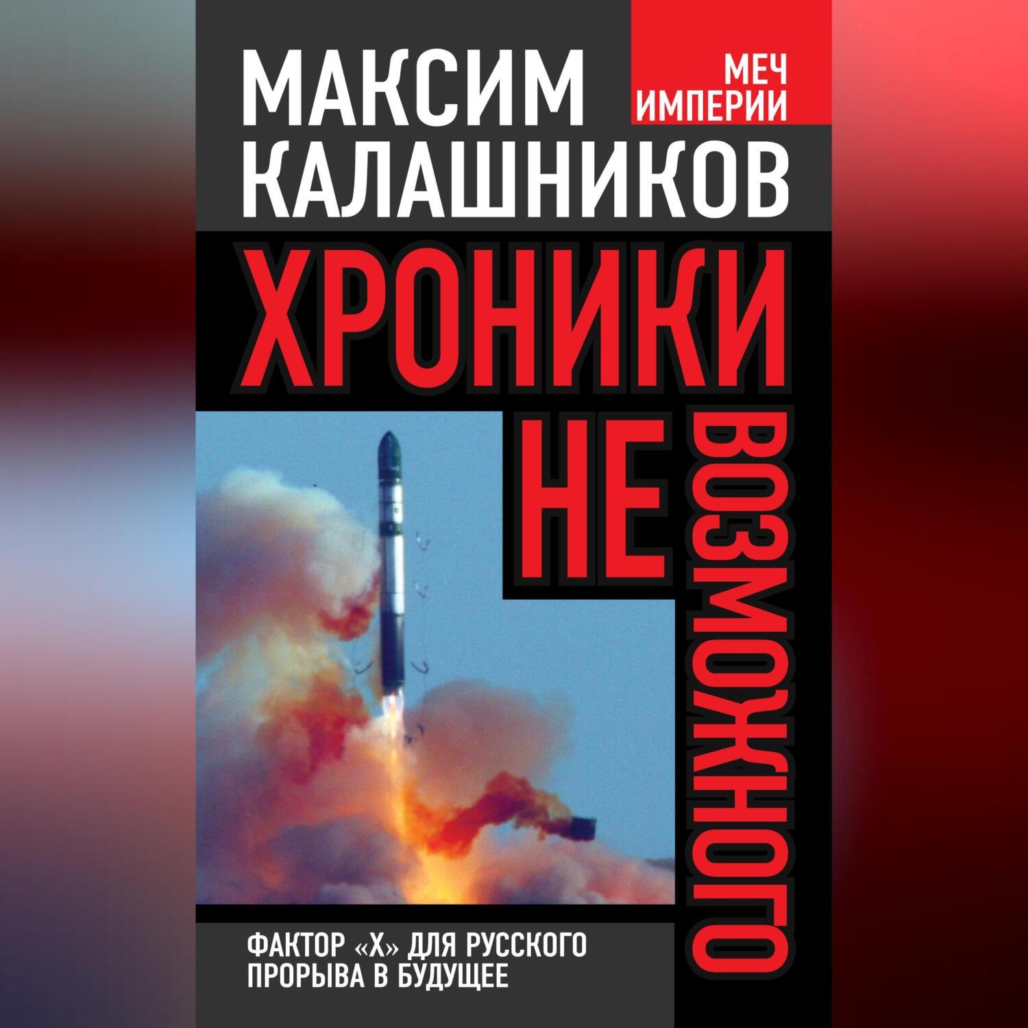 Обложка книги «Хроники невозможного. Фактор «Х» для русского прорыва в будущее»