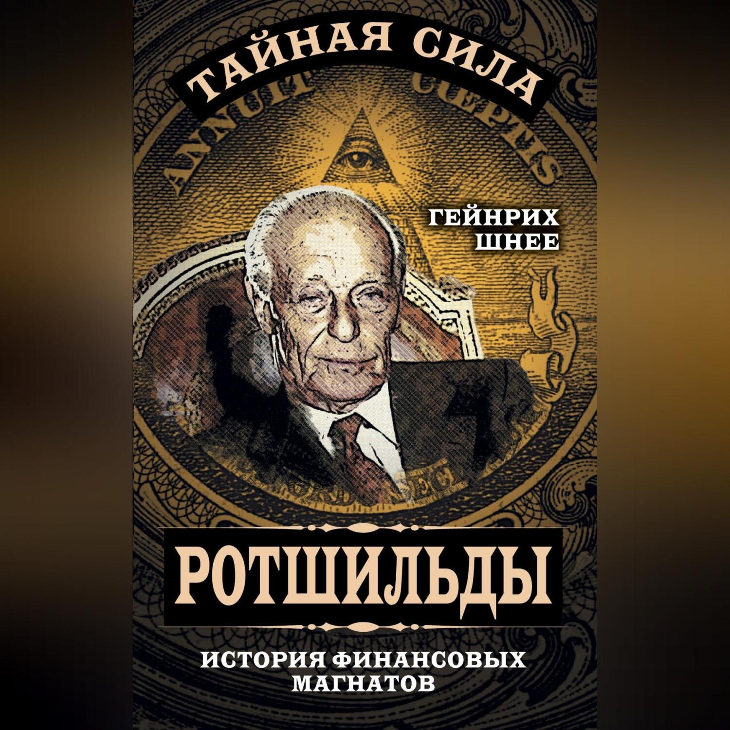 Обложка книги «Ротшильды – история крупнейших финансовых магнатов»