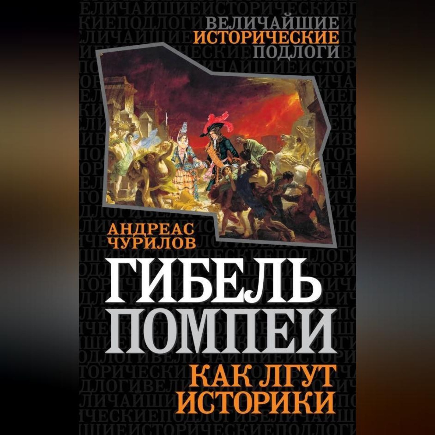 Обложка книги «Гибель Помпеи. Как лгут историки»