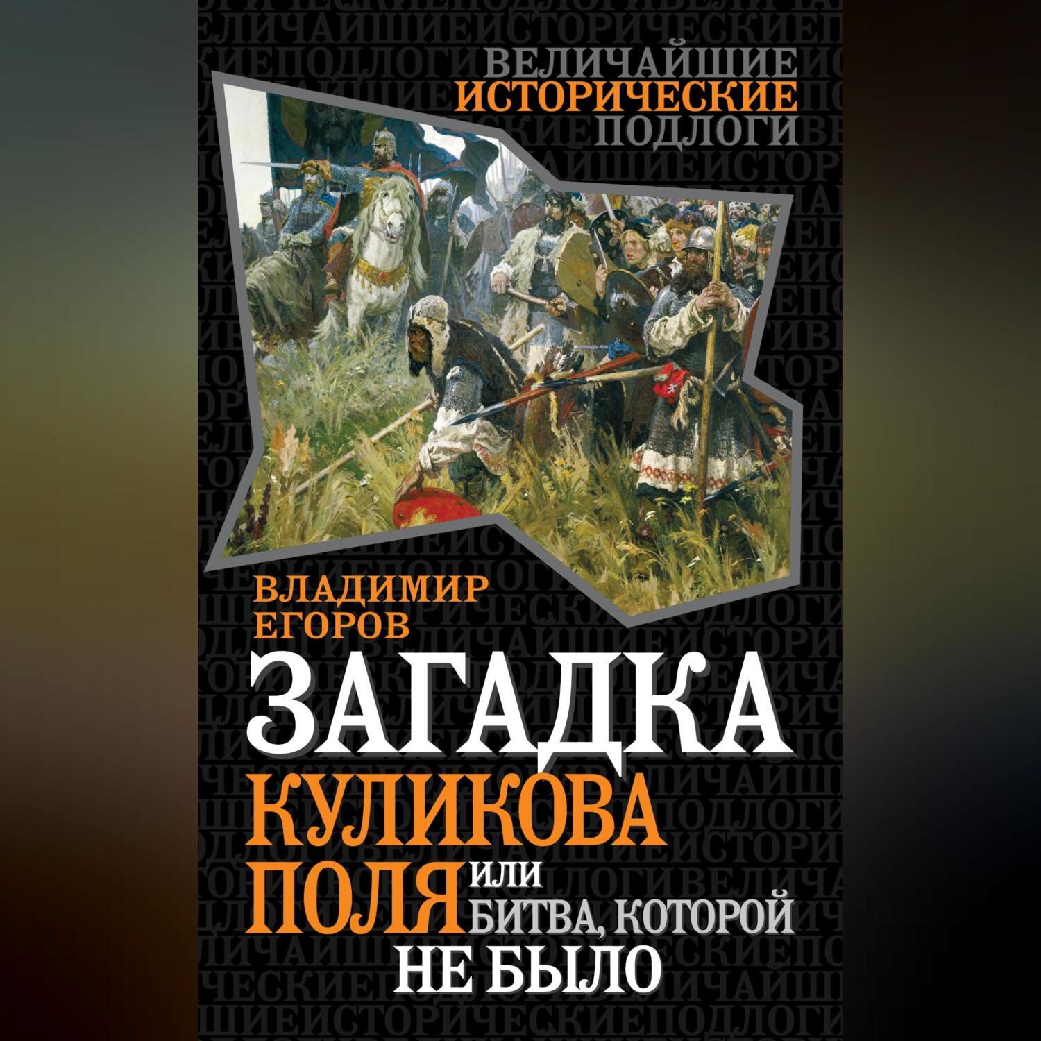 Обложка книги «Загадка Куликова поля, или Битва, которой не было»