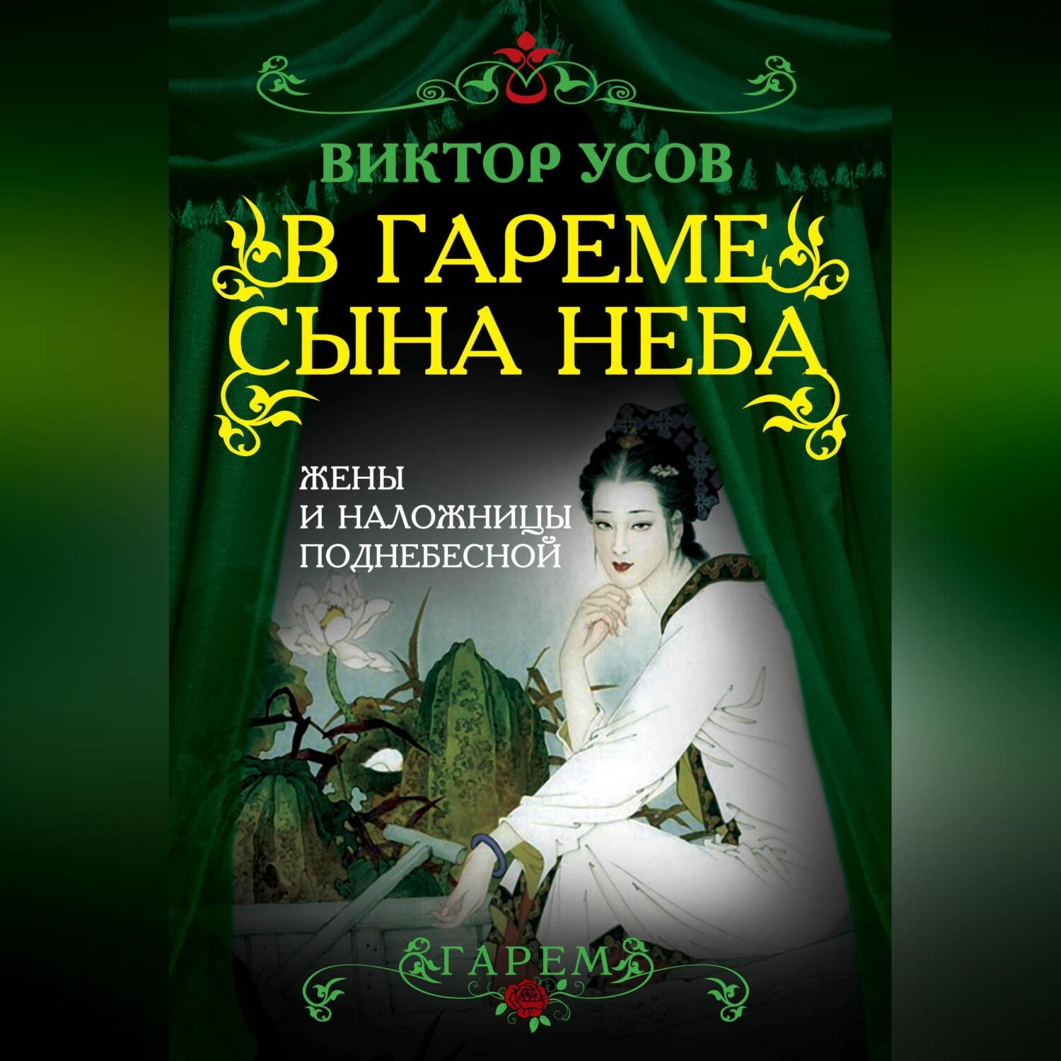 Обложка книги «В гареме Сына Неба. Жены и наложницы Поднебесной»