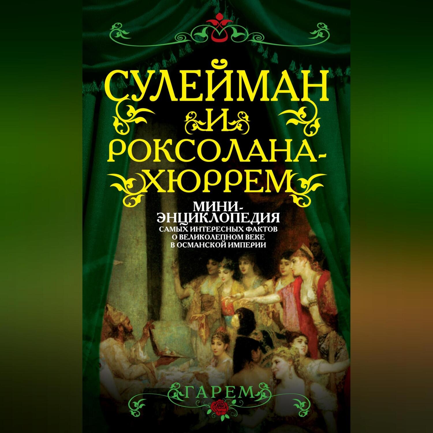 Обложка книги «Сулейман и Роксолана-Хюррем. Мини-энциклопедия самых интересных фактов о Великолепном веке в Османской империи»