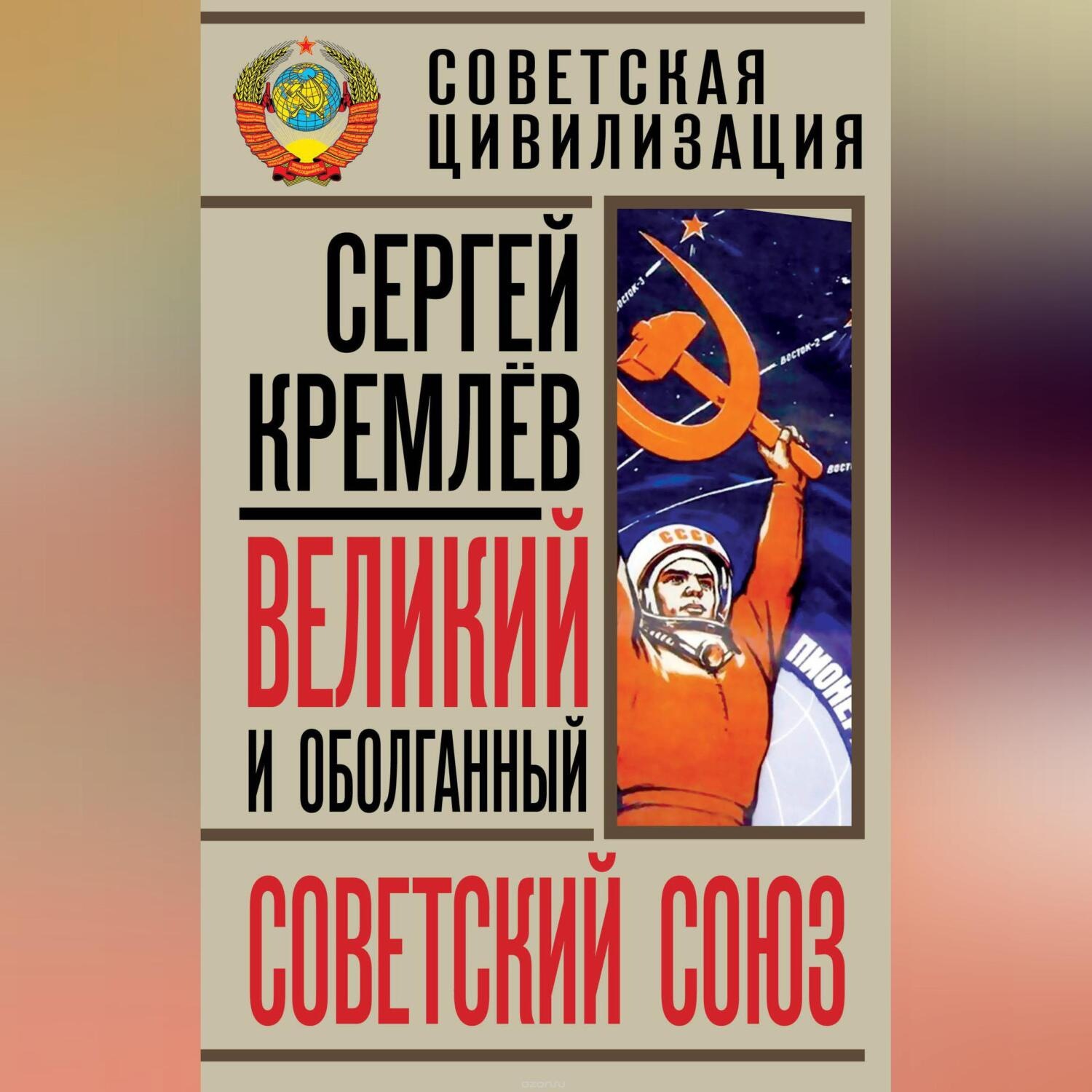 Обложка книги «Великий и оболганный Советский Союз. 22 антимифа о Советской цивилизации»