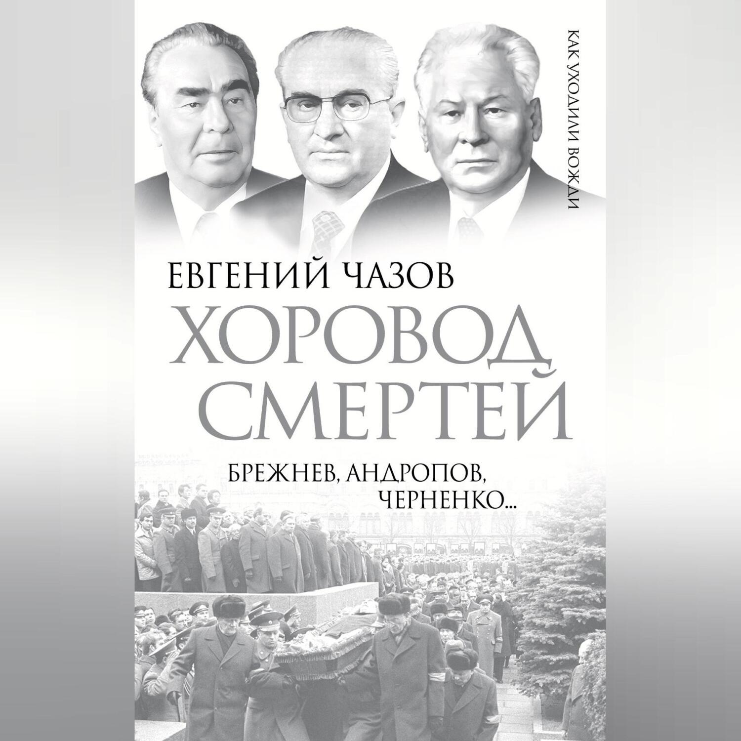 Обложка книги «Хоровод смертей. Брежнев, Андропов, Черненко…»