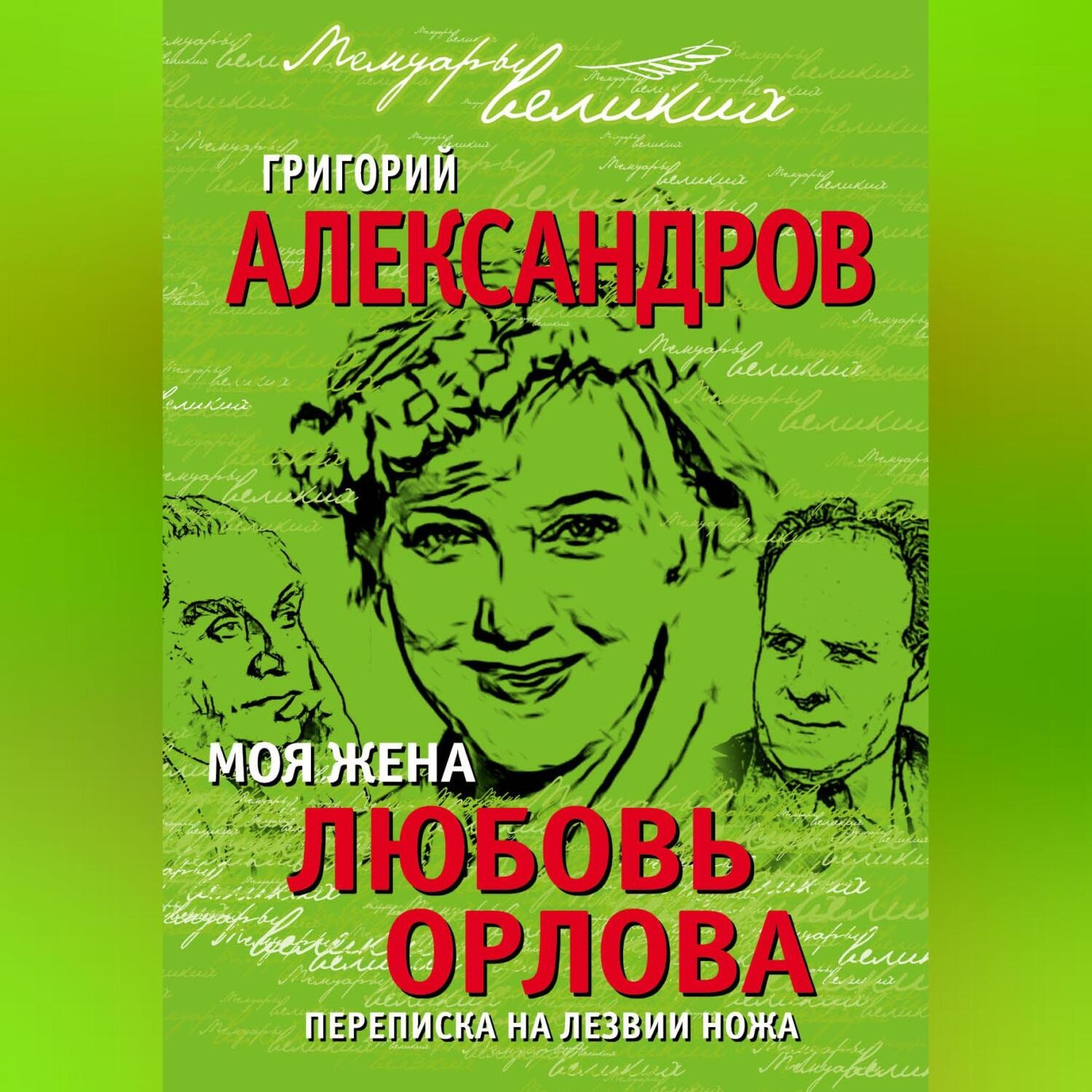 Обложка книги «Моя жена Любовь Орлова. Переписка на лезвии ножа»