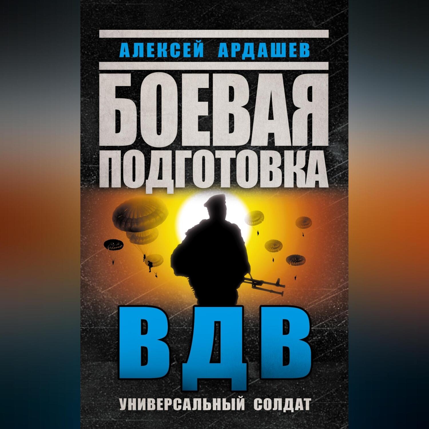 Обложка книги «Боевая подготовка ВДВ. Универсальный солдат»
