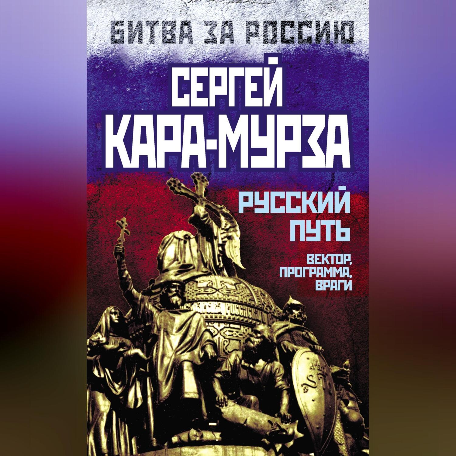 Обложка книги «Русский путь. Вектор, программа, враги»