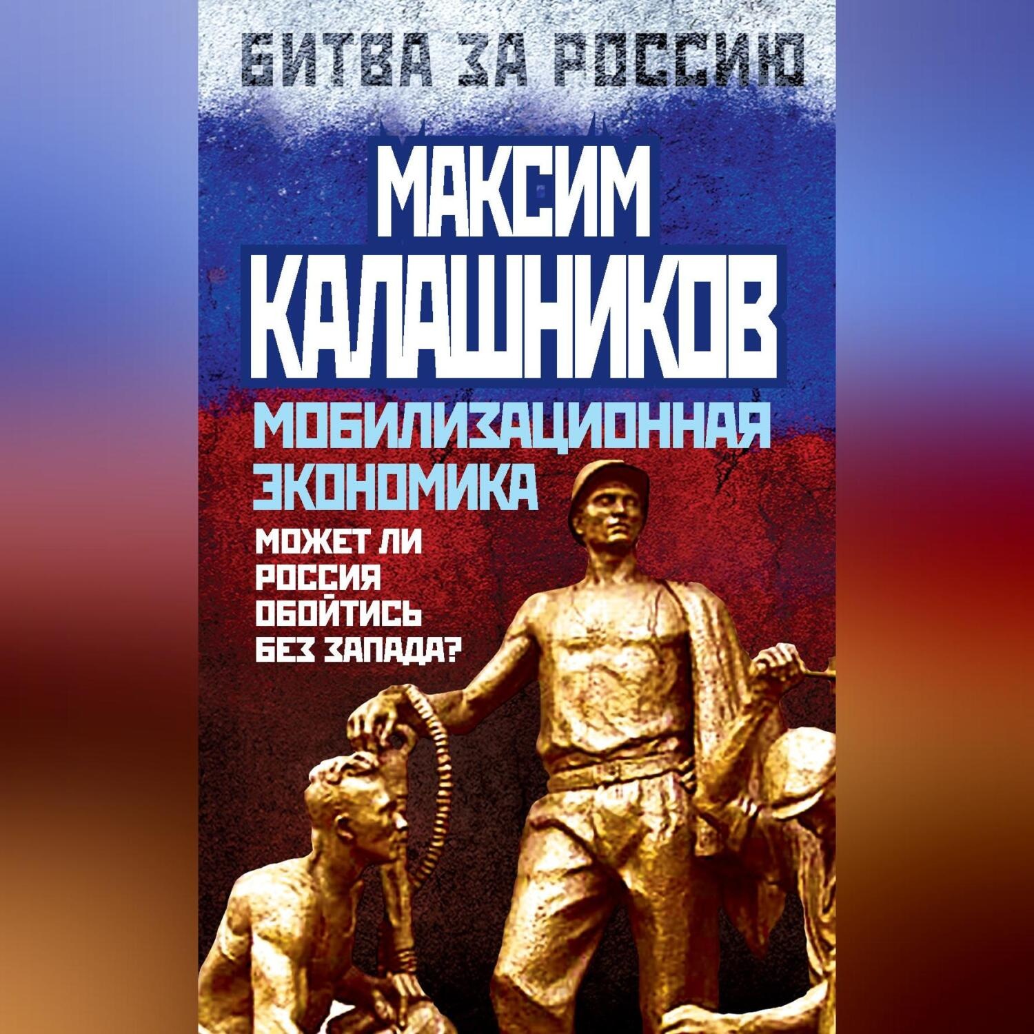 Обложка книги «Мобилизационная экономика. Может ли Россия обойтись без Запада?»