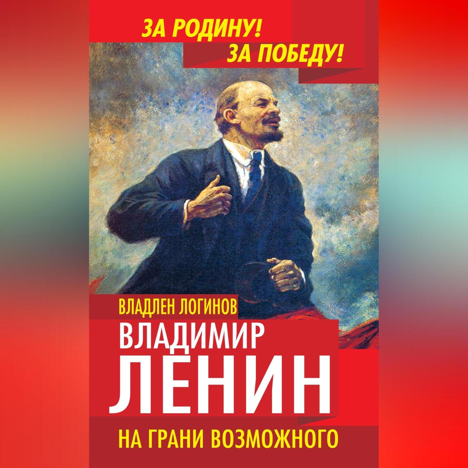 Обложка книги «Владимир Ленин. На грани возможного»
