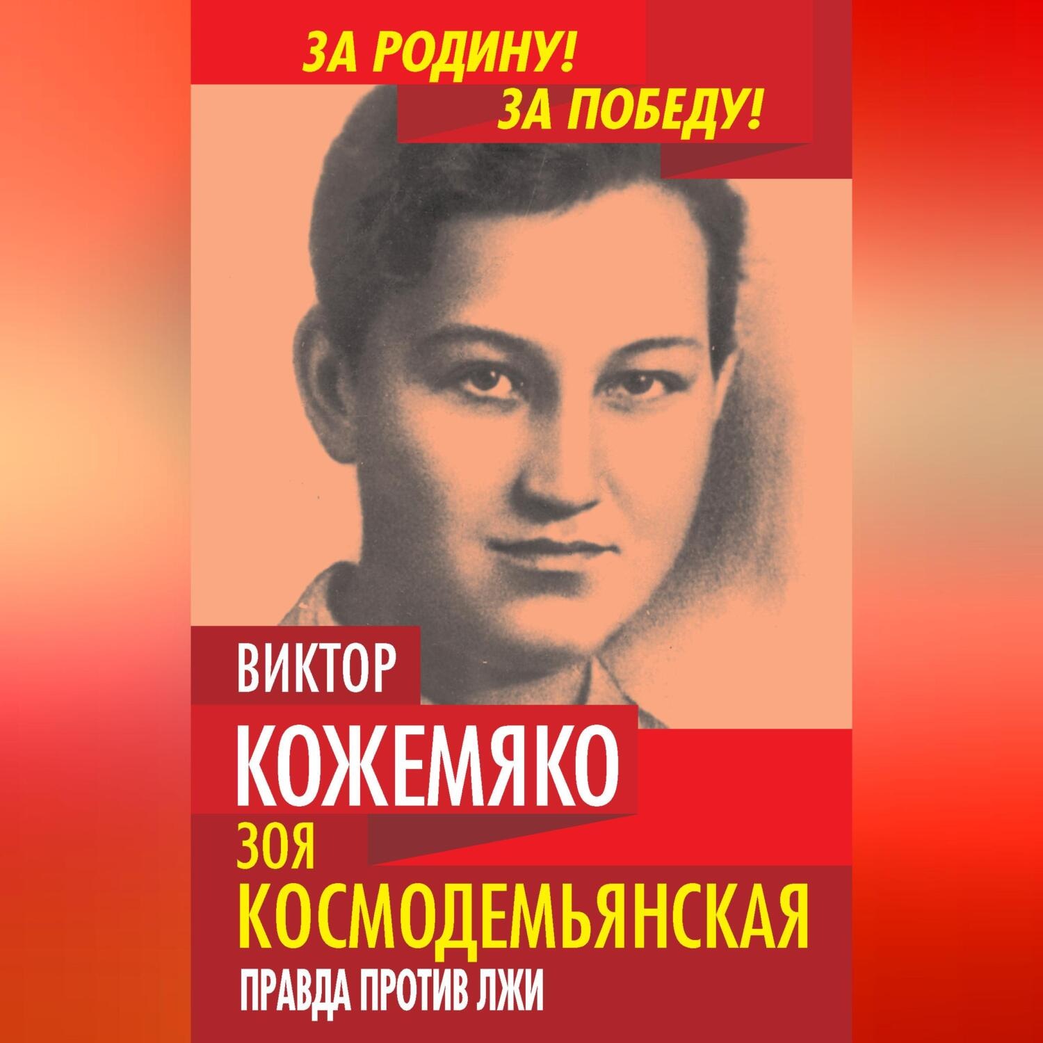 Обложка книги «Зоя Космодемьянская. Правда против лжи»