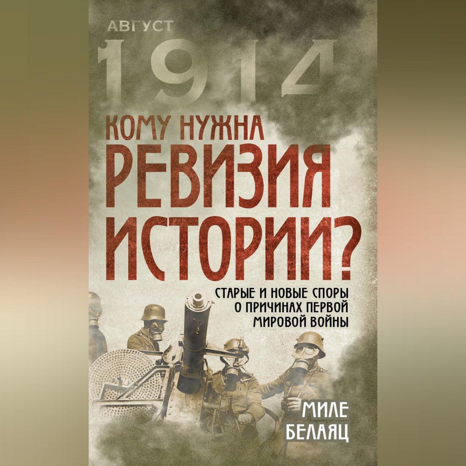 Обложка книги «Кому нужна ревизия истории? Старые и новые споры о причинах Первой мировой войны»