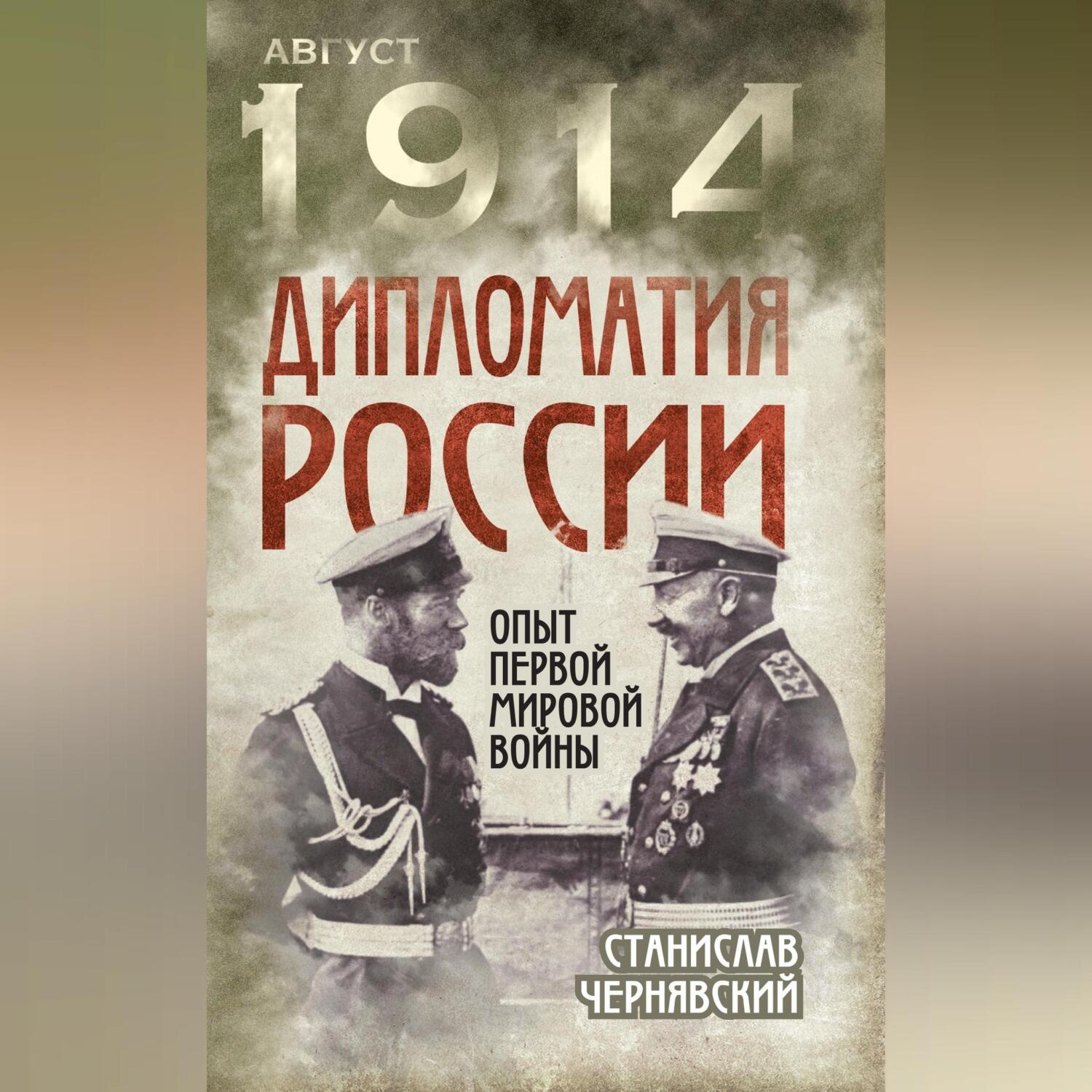 Обложка книги «Дипломатия России. Опыт Первой мировой войны»