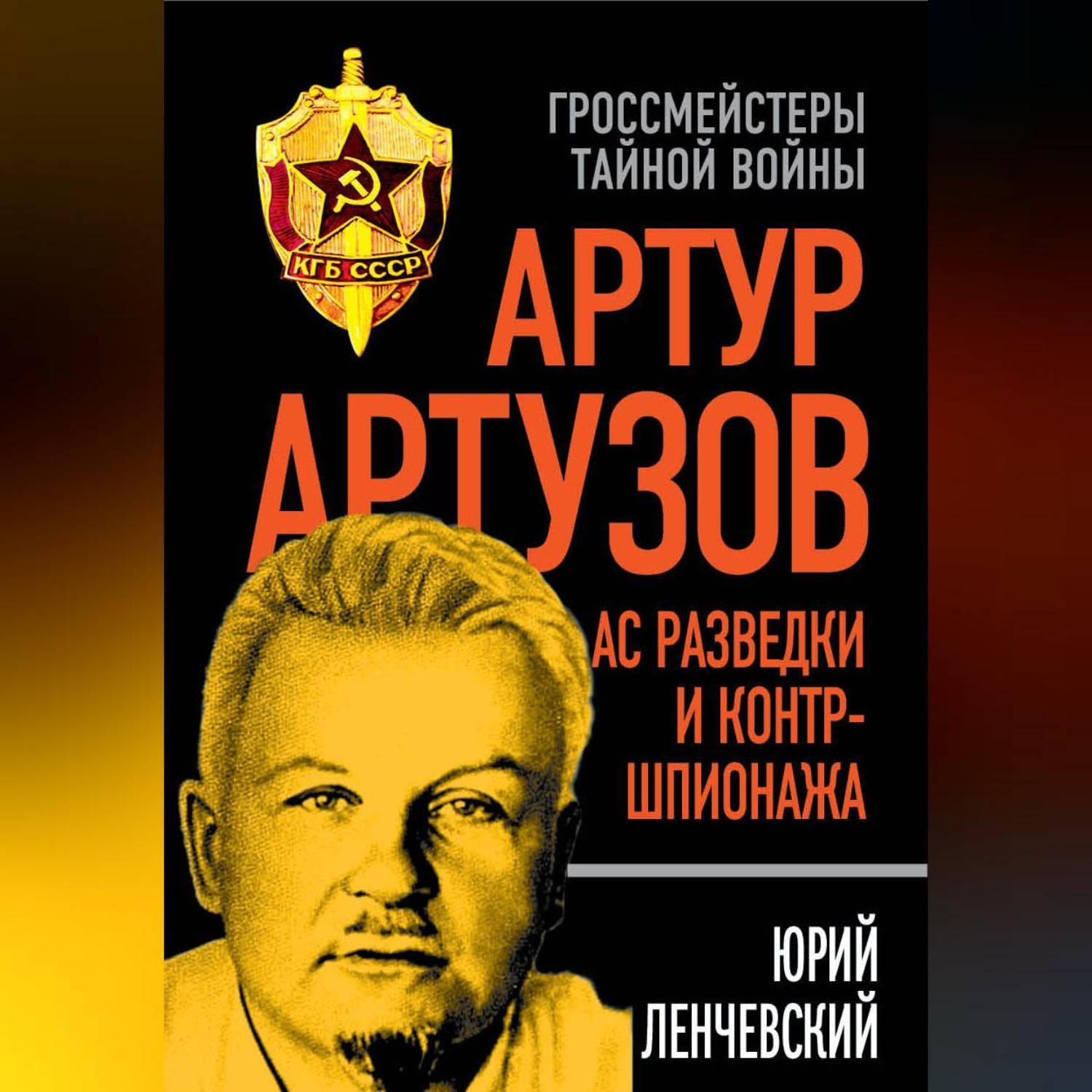 Обложка книги «Артур Артузов – отец советской контрразведки»