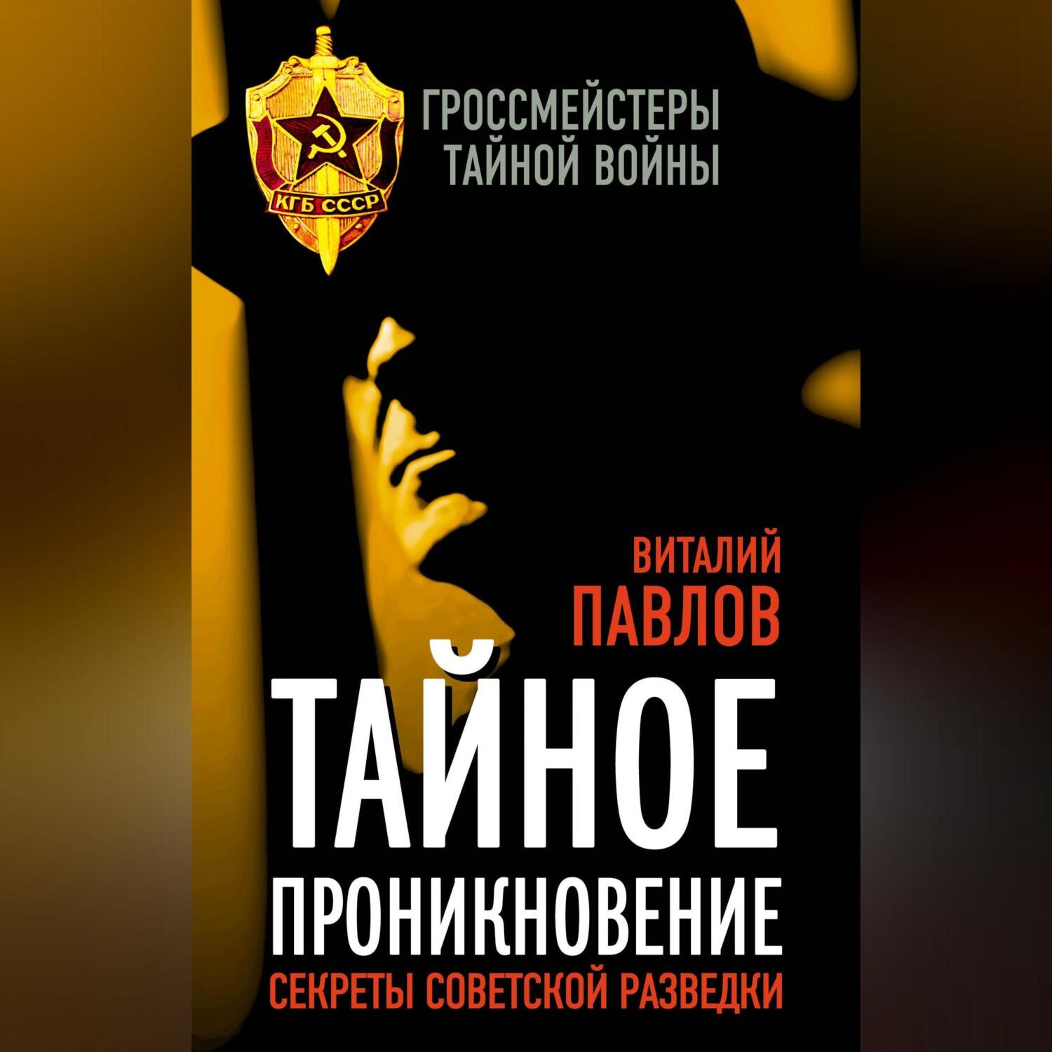 Обложка книги «Тайное проникновение. Секреты советской разведки»