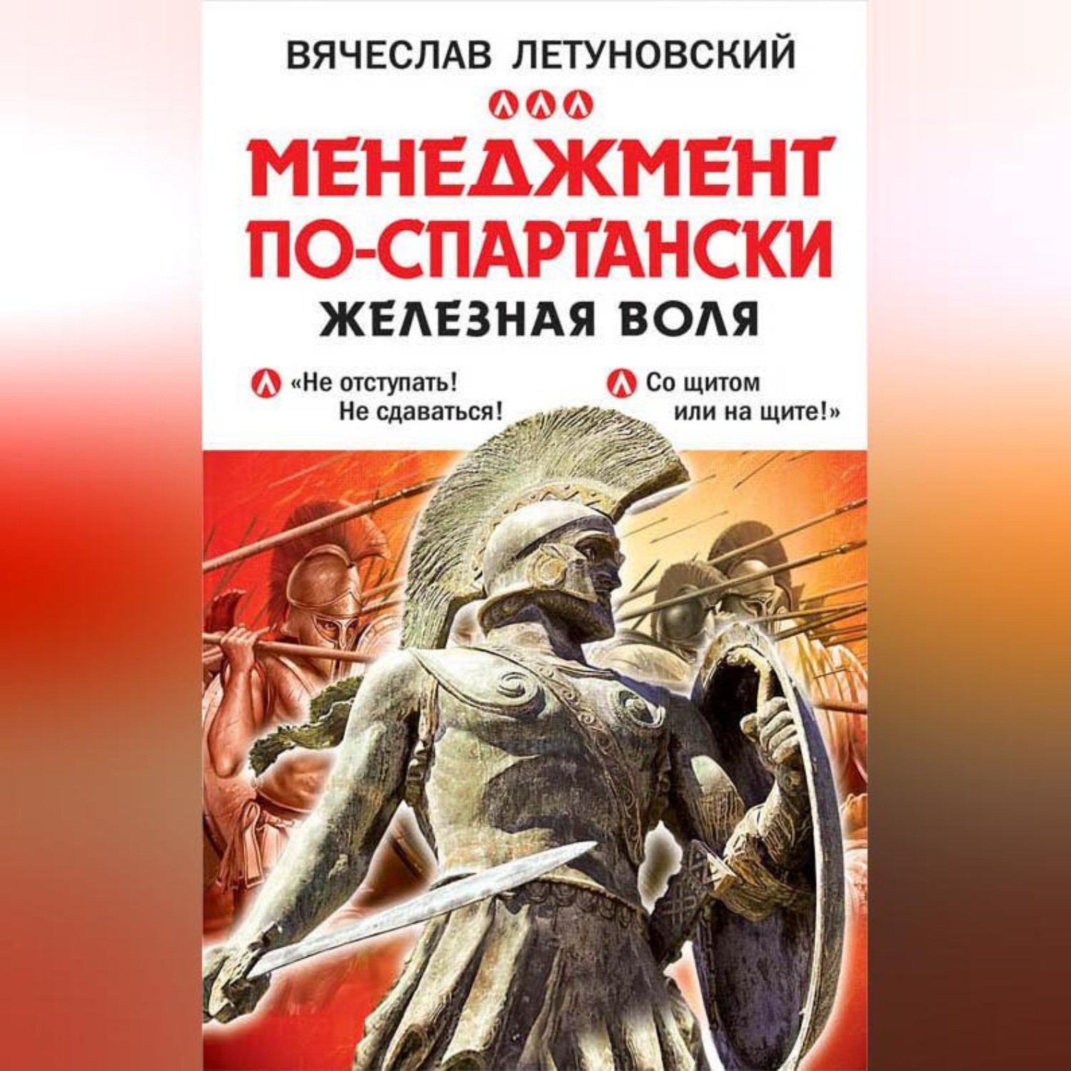 Обложка книги «Менеджмент по-спартански. Железная воля»