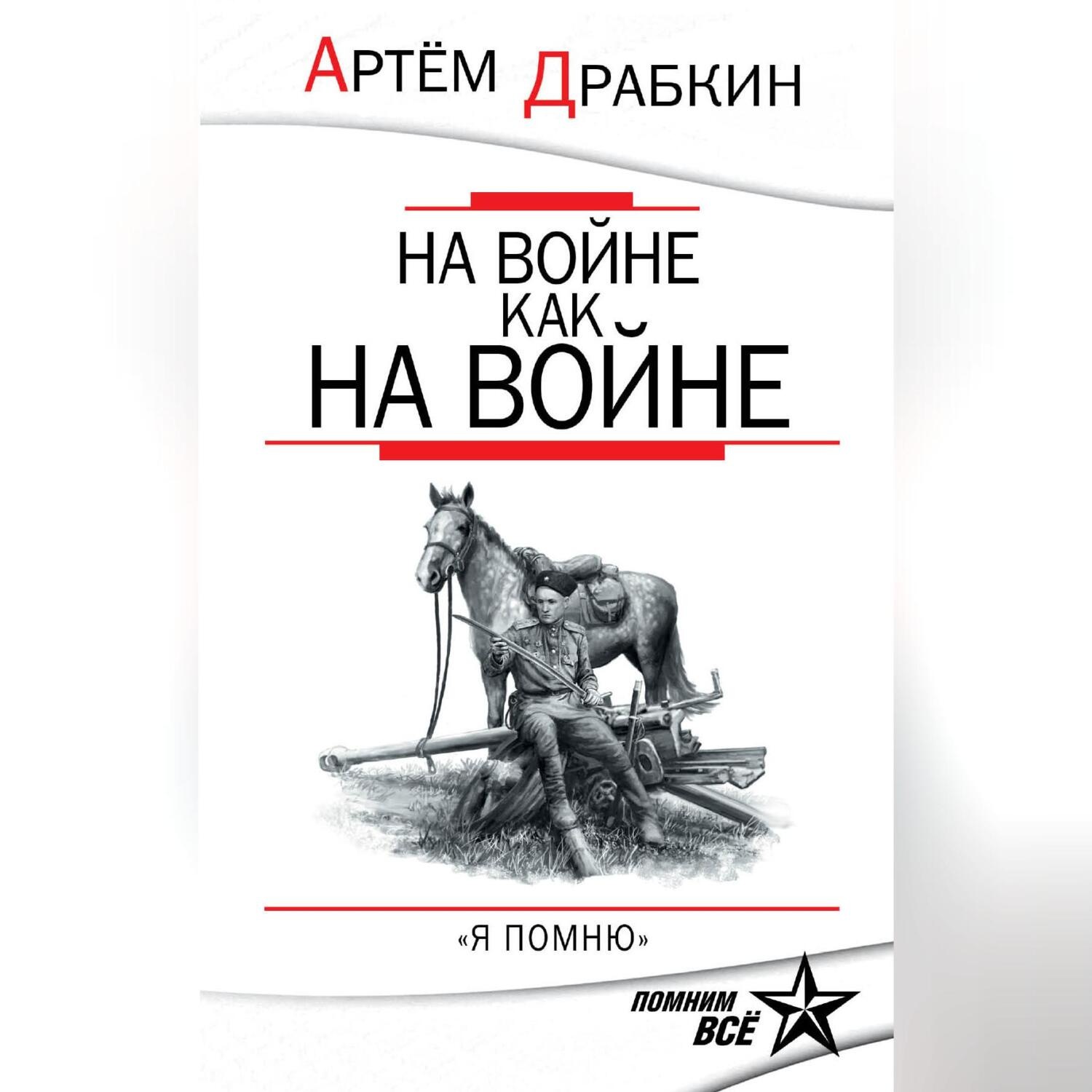 Обложка книги «На войне как на войне. «Я помню»»