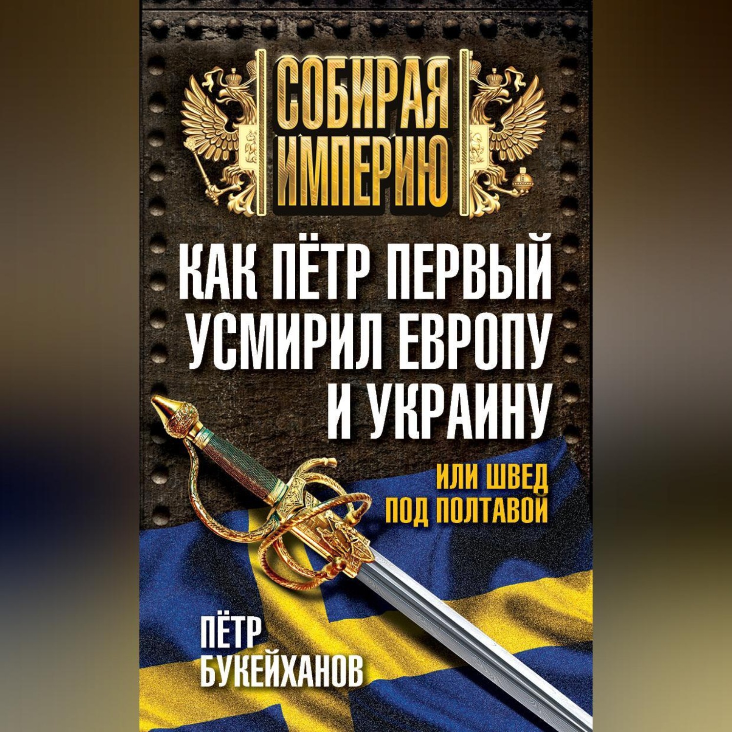 Обложка книги «Как Пётр Первый усмирил Европу и Украину, или Швед под Полтавой»