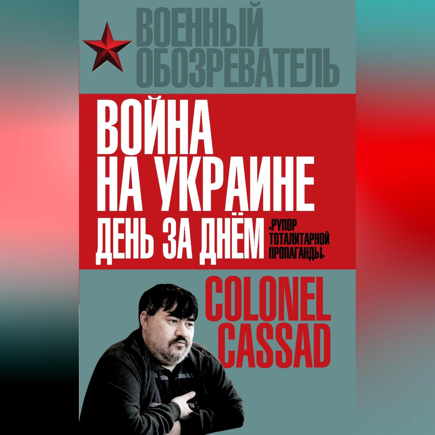 Обложка книги «Война на Украине день за днем. «Рупор тоталитарной пропаганды»»